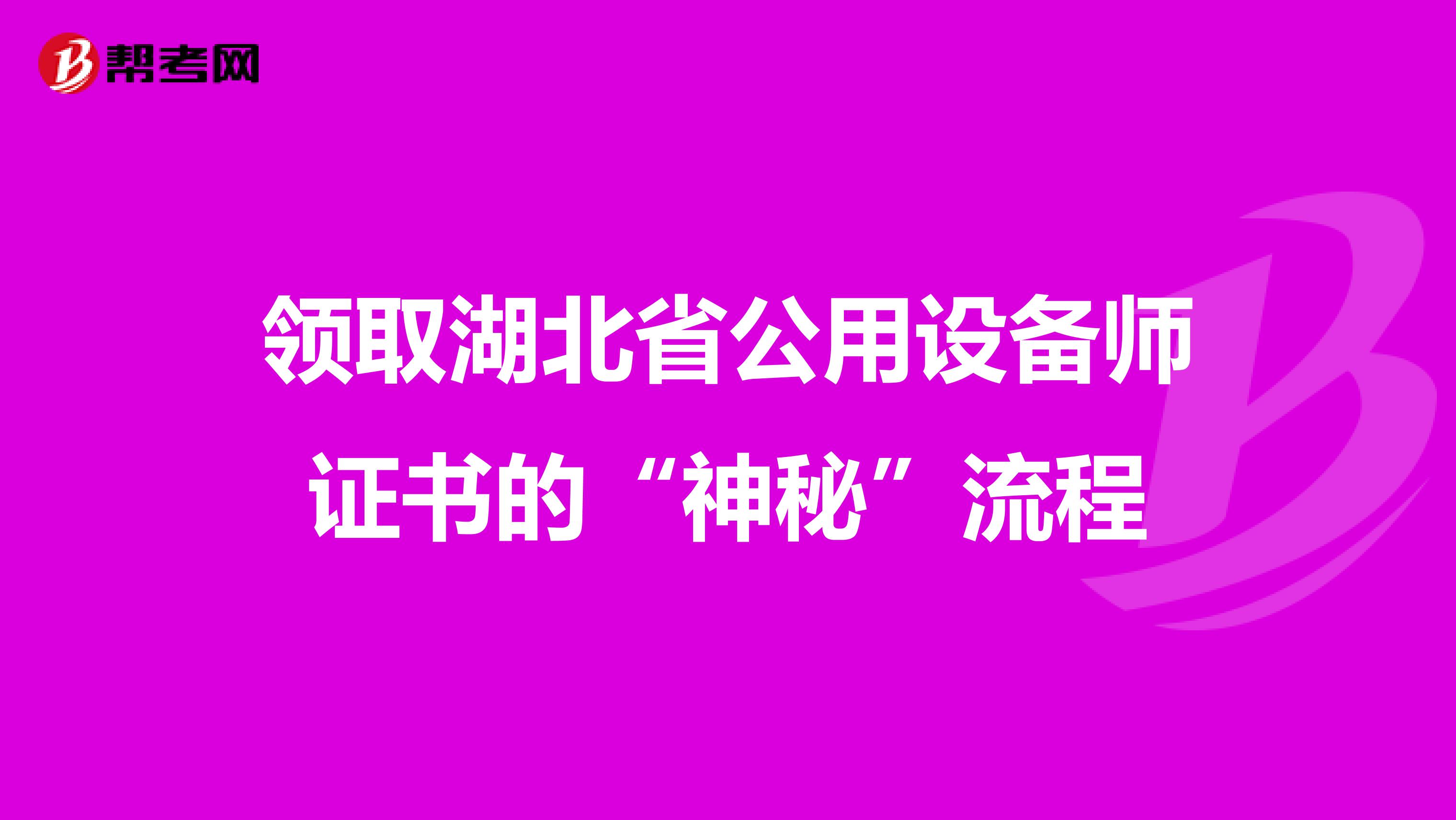 领取湖北省公用设备师证书的“神秘”流程