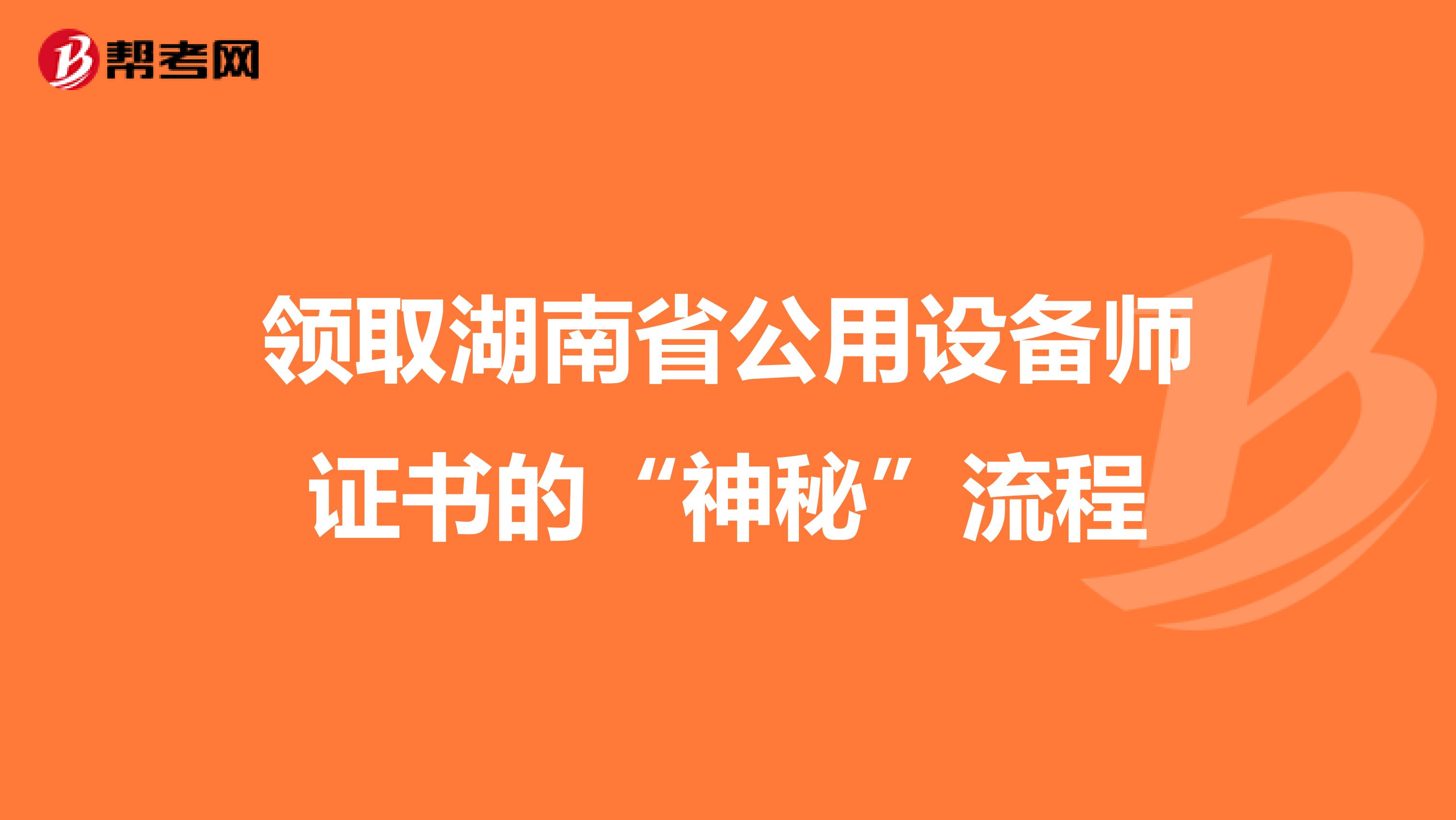 领取湖南省公用设备师证书的“神秘”流程