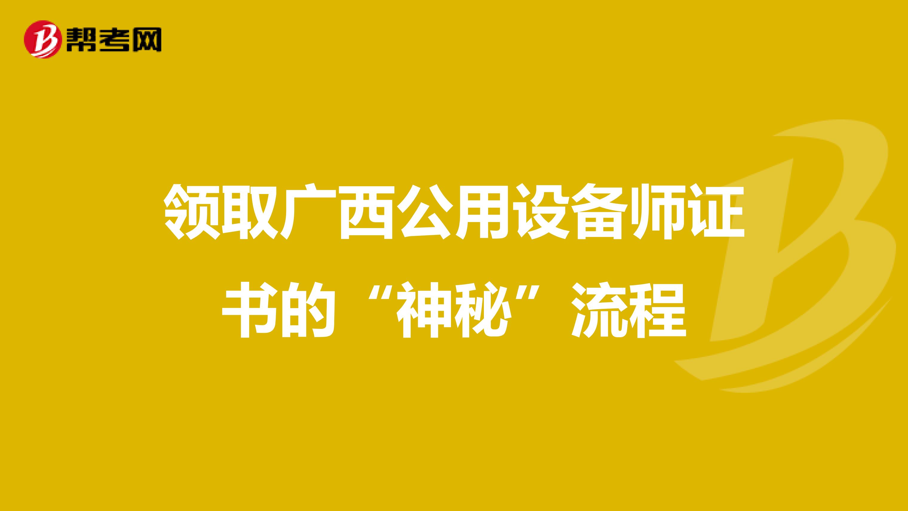领取广西公用设备师证书的“神秘”流程