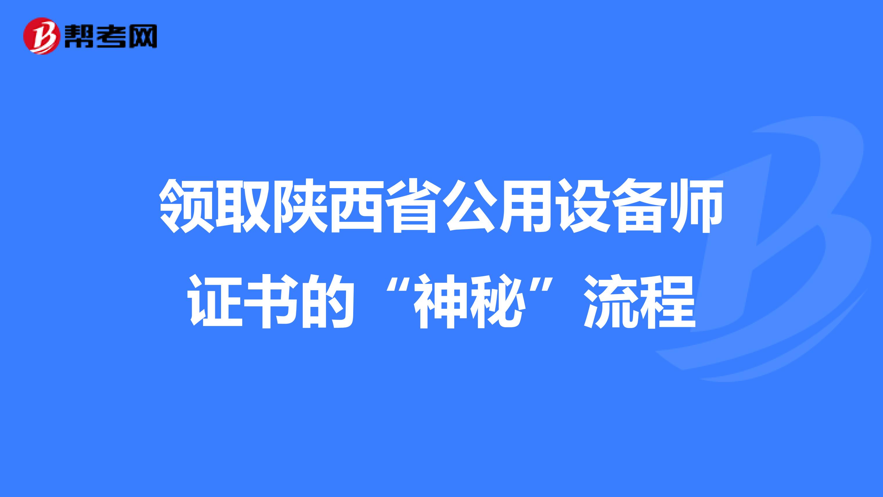 领取陕西省公用设备师证书的“神秘”流程