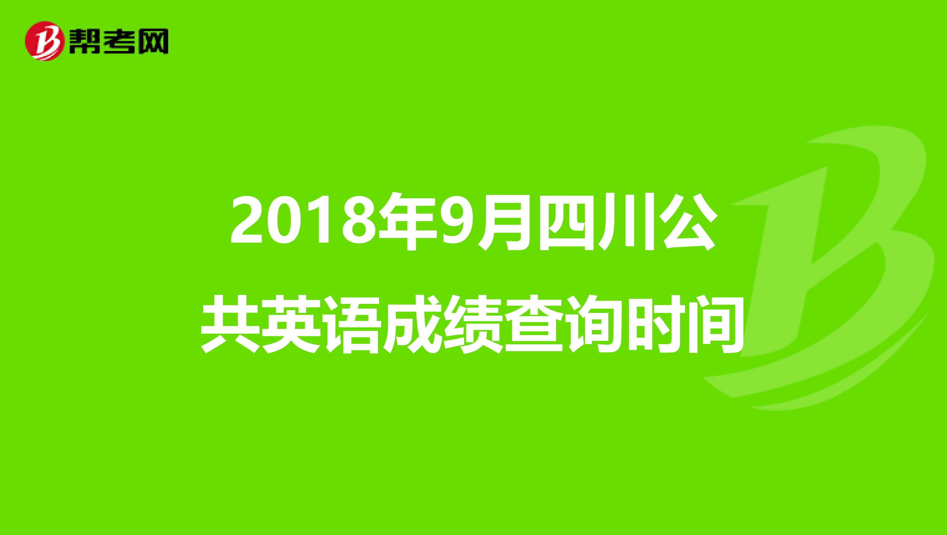 2018年9月四川公共英语成绩查询时间