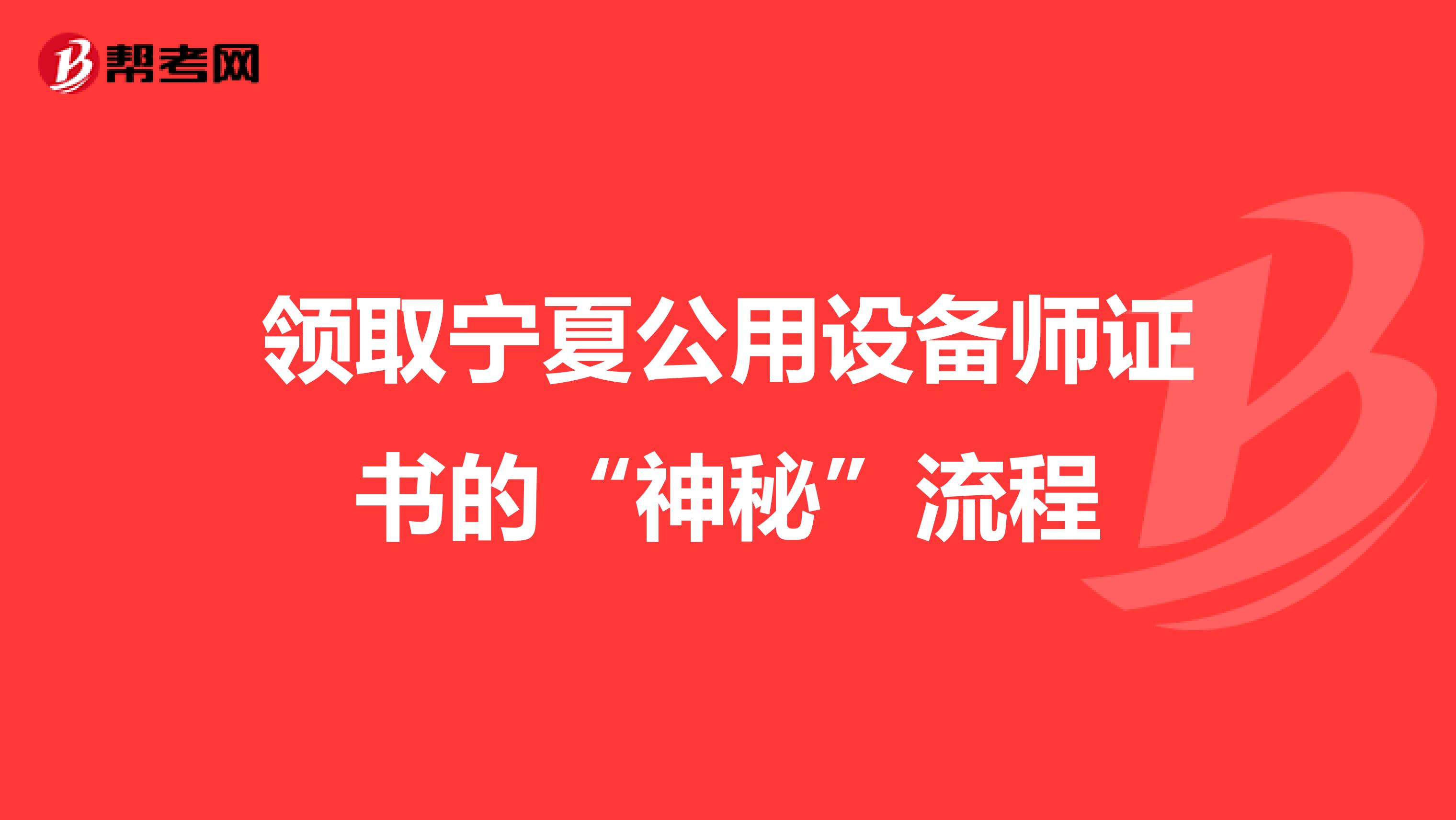 领取宁夏公用设备师证书的“神秘”流程