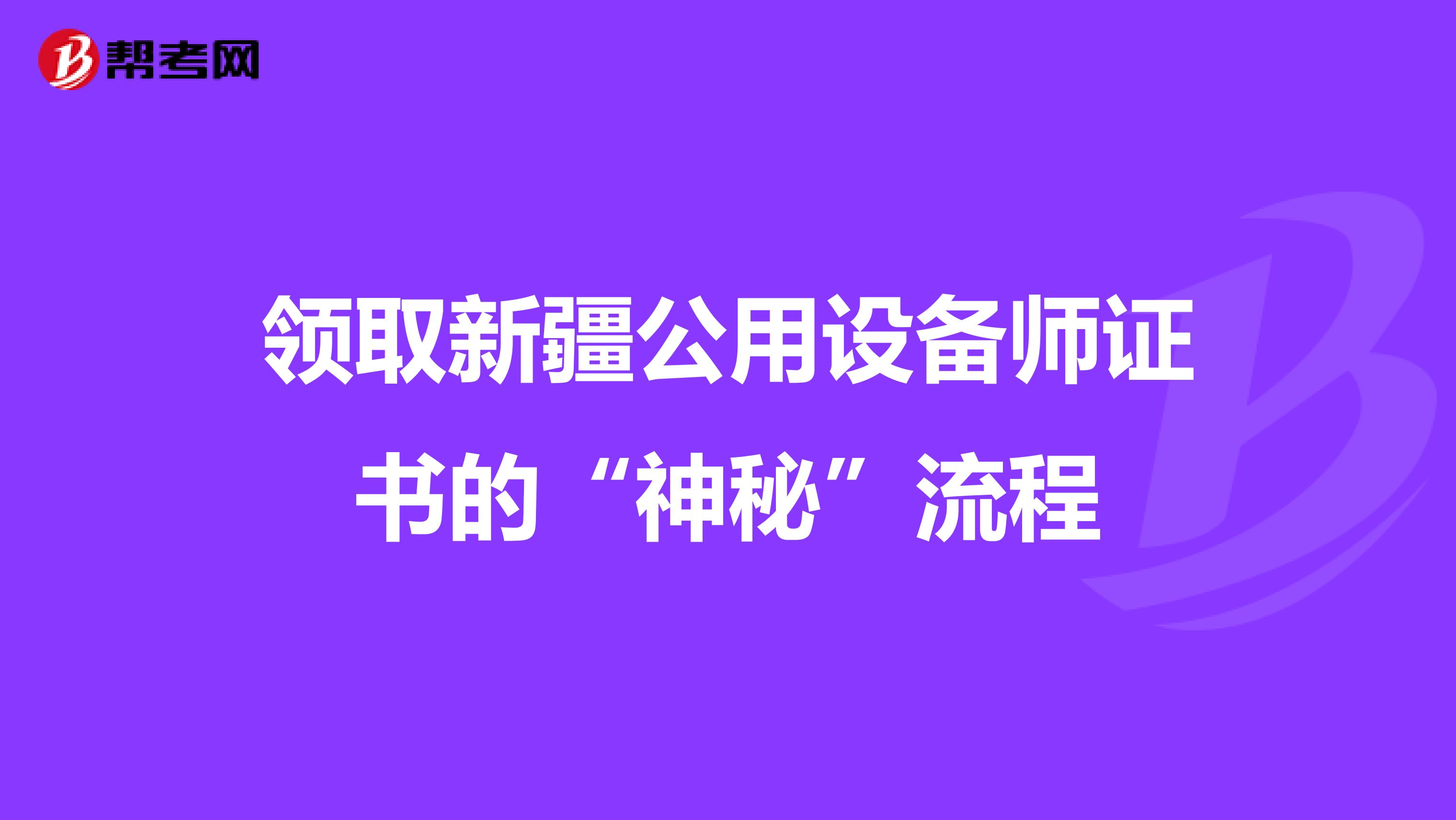 领取新疆公用设备师证书的“神秘”流程