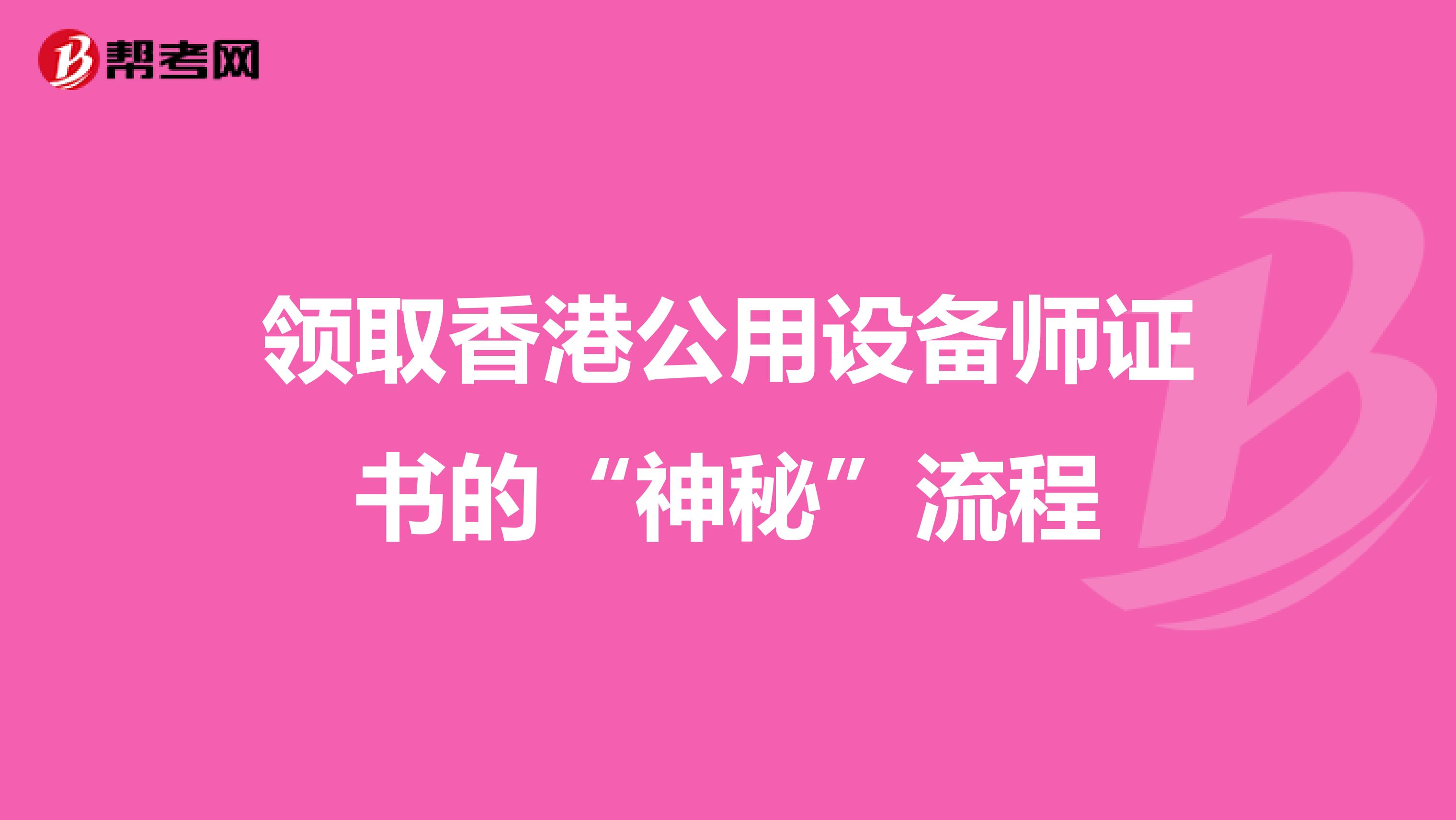 领取香港公用设备师证书的“神秘”流程