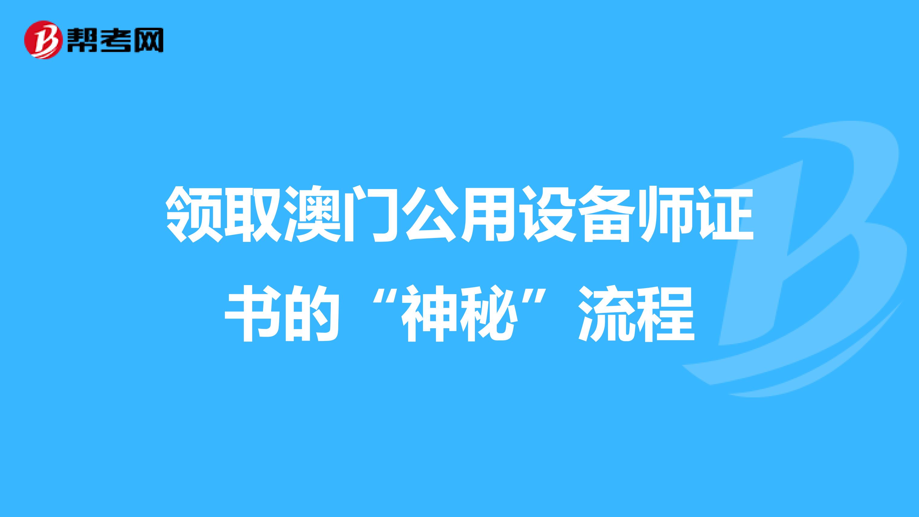 领取澳门公用设备师证书的“神秘”流程
