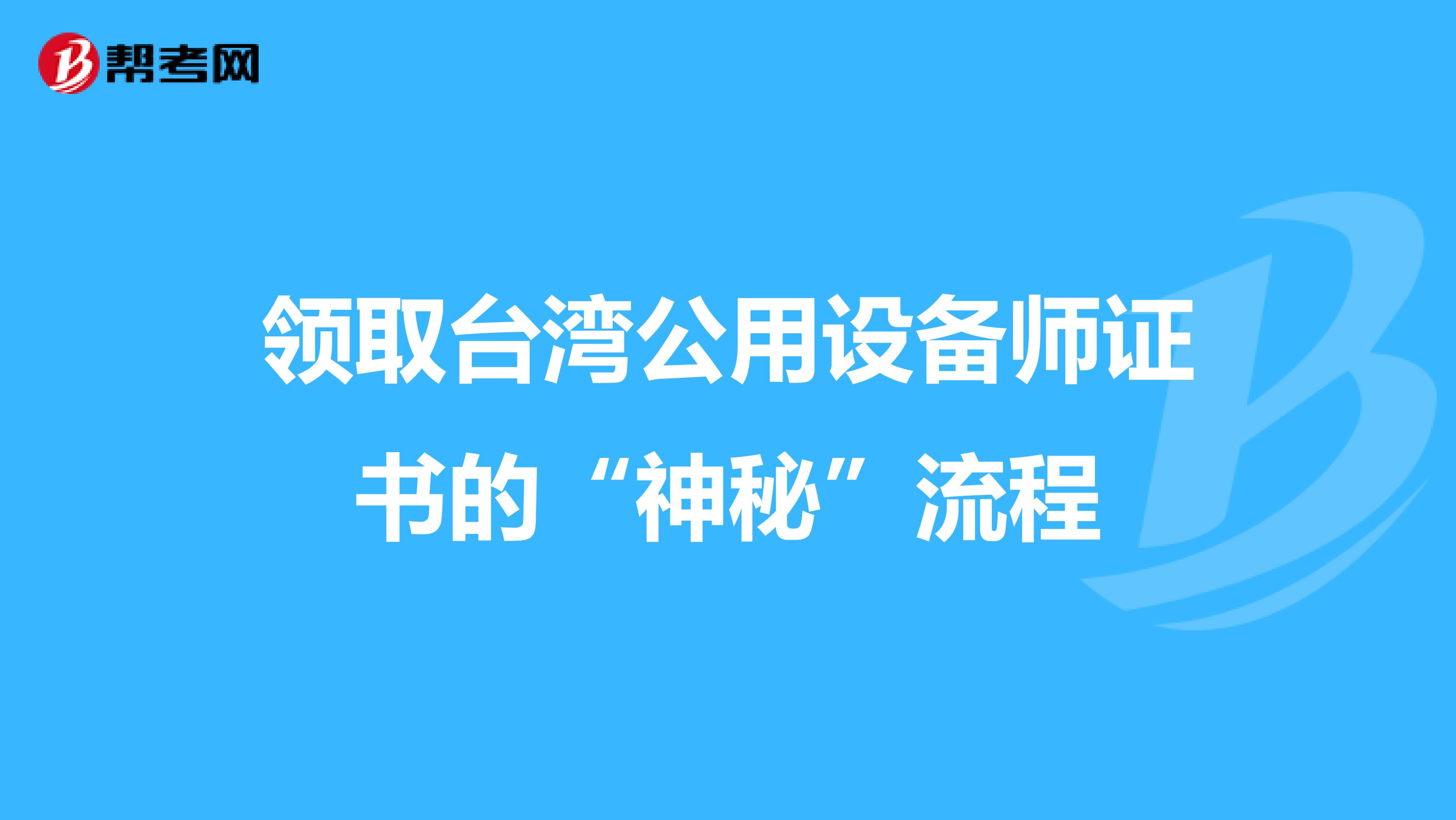 领取台湾公用设备师证书的“神秘”流程