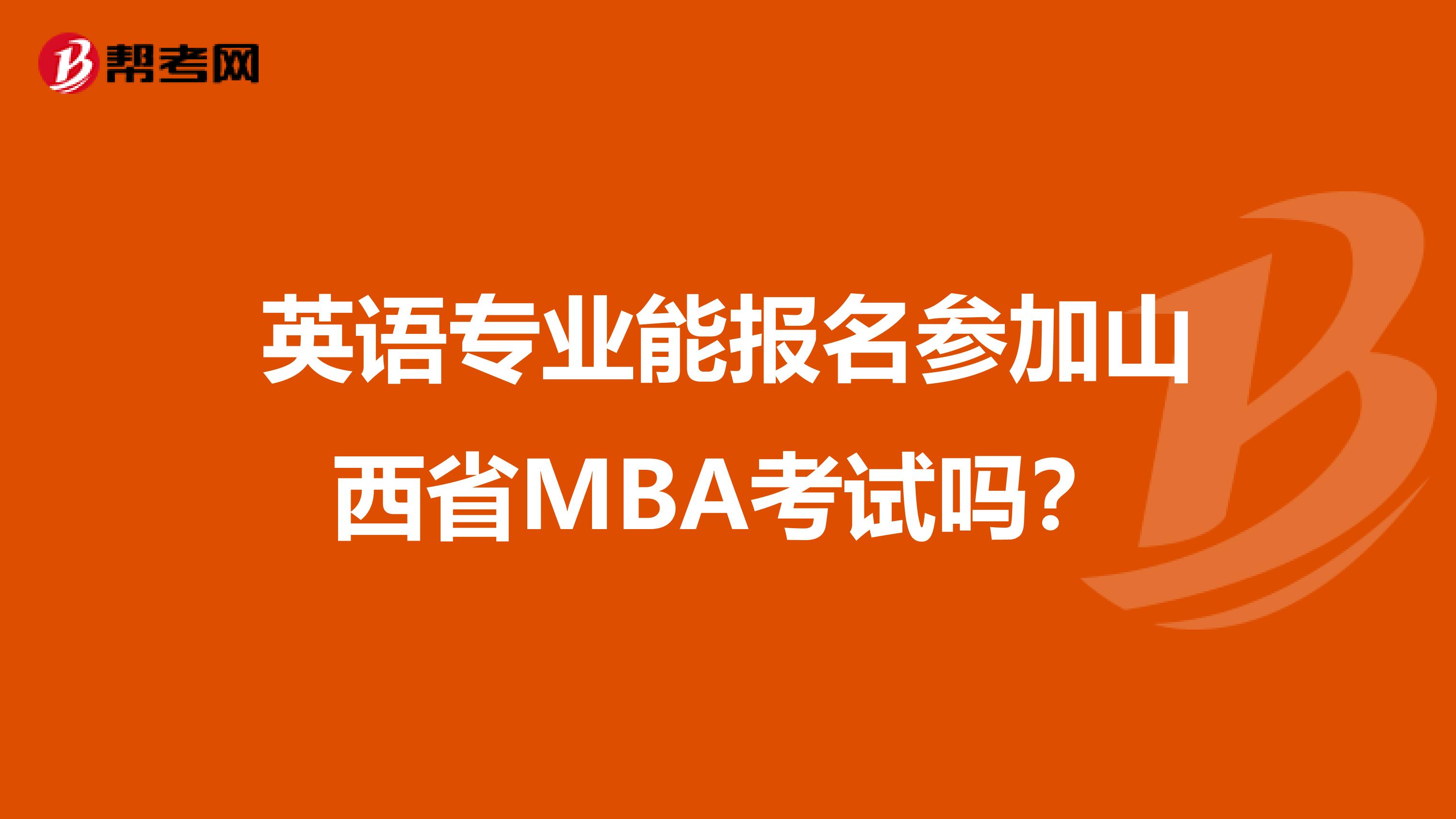 英语专业能报名参加山西省MBA考试吗？