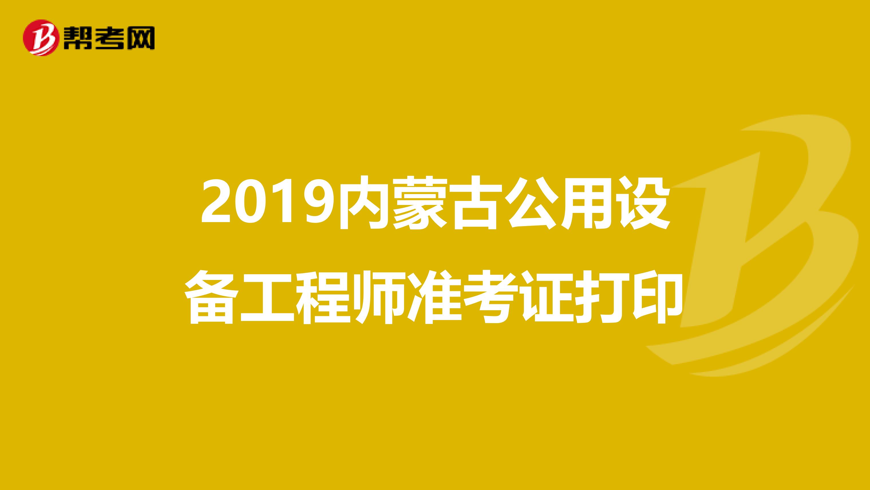 2019内蒙古公用设备工程师准考证打印