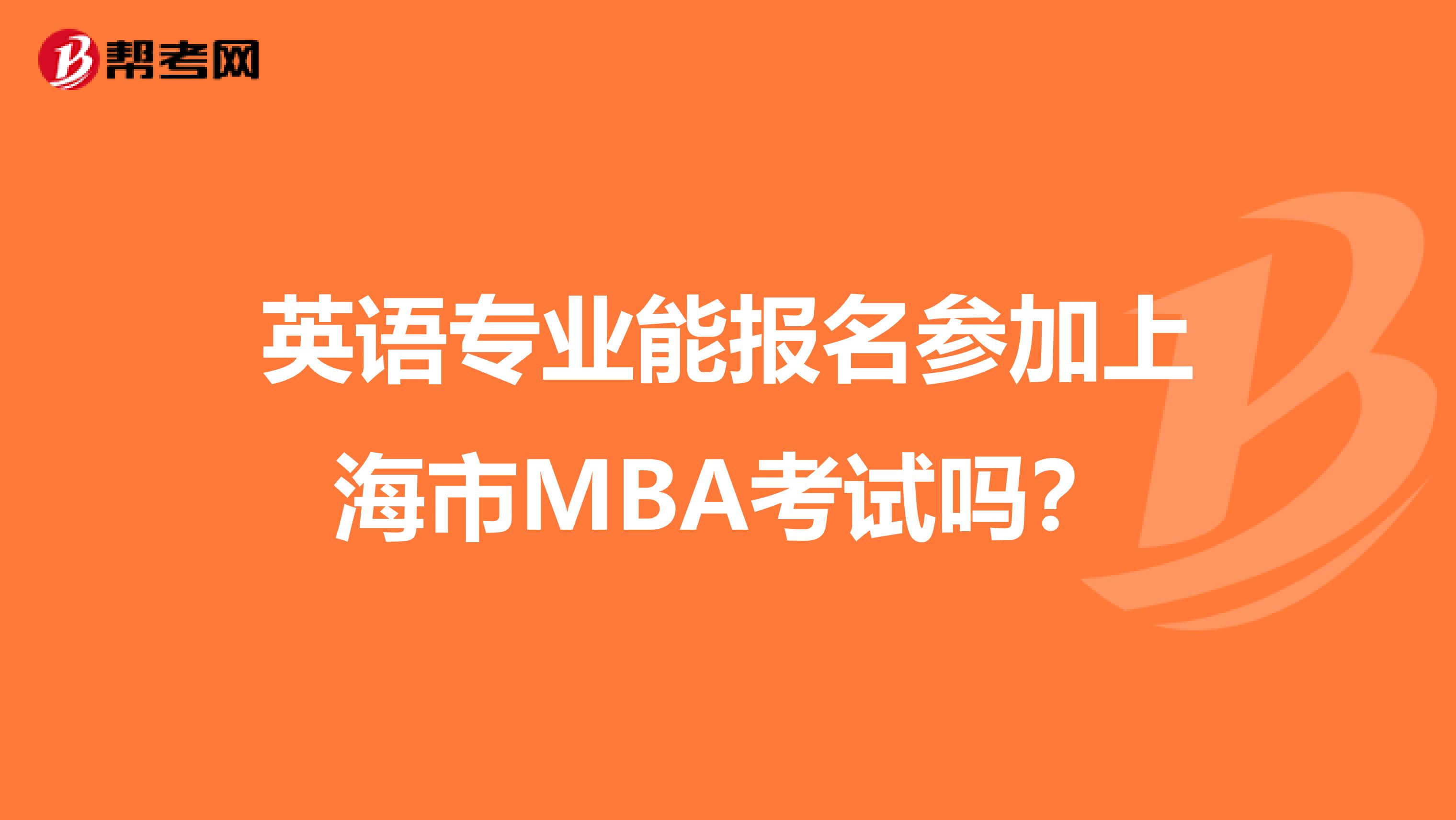 英语专业能报名参加上海市MBA考试吗？