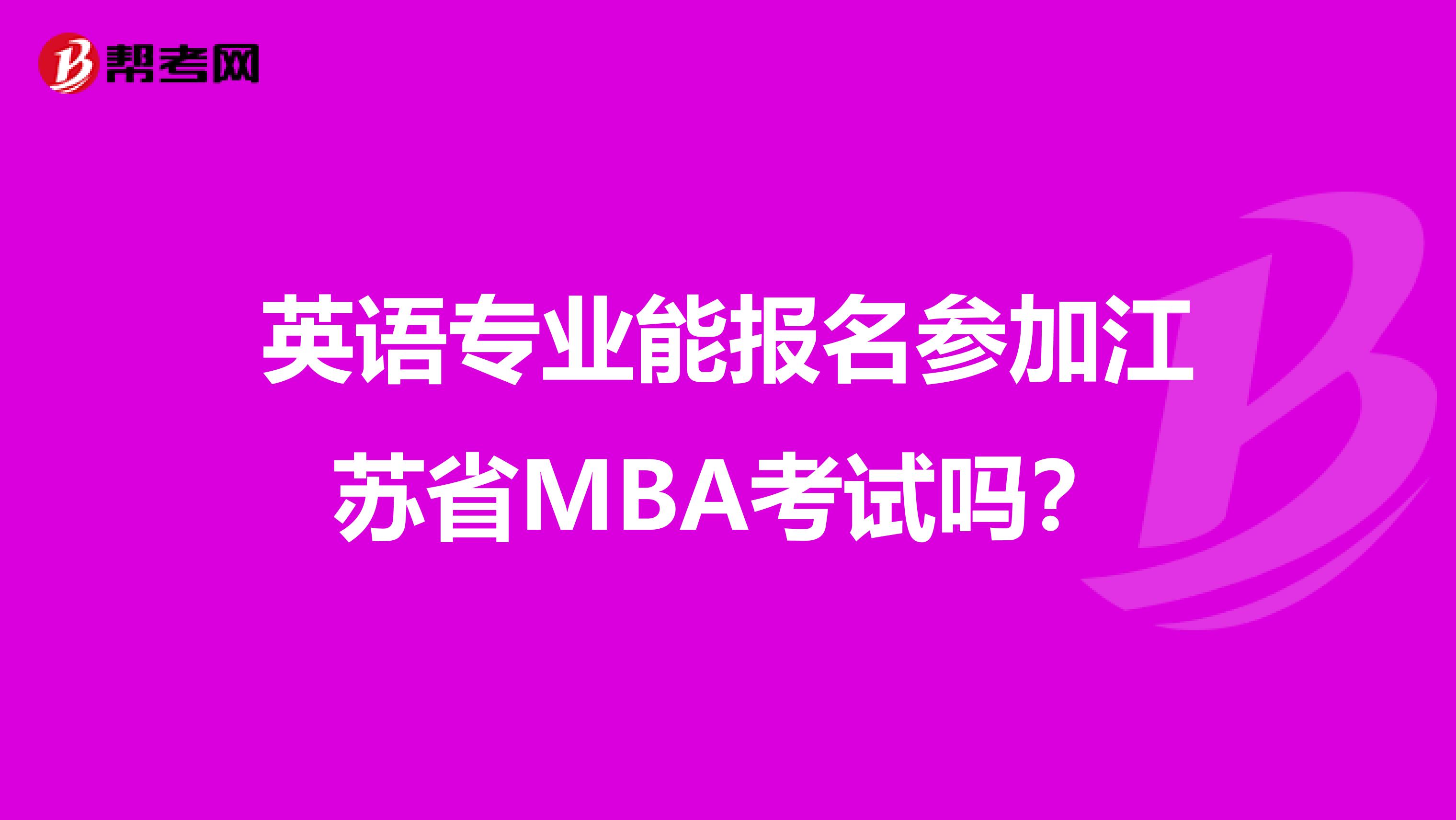 英语专业能报名参加江苏省MBA考试吗？