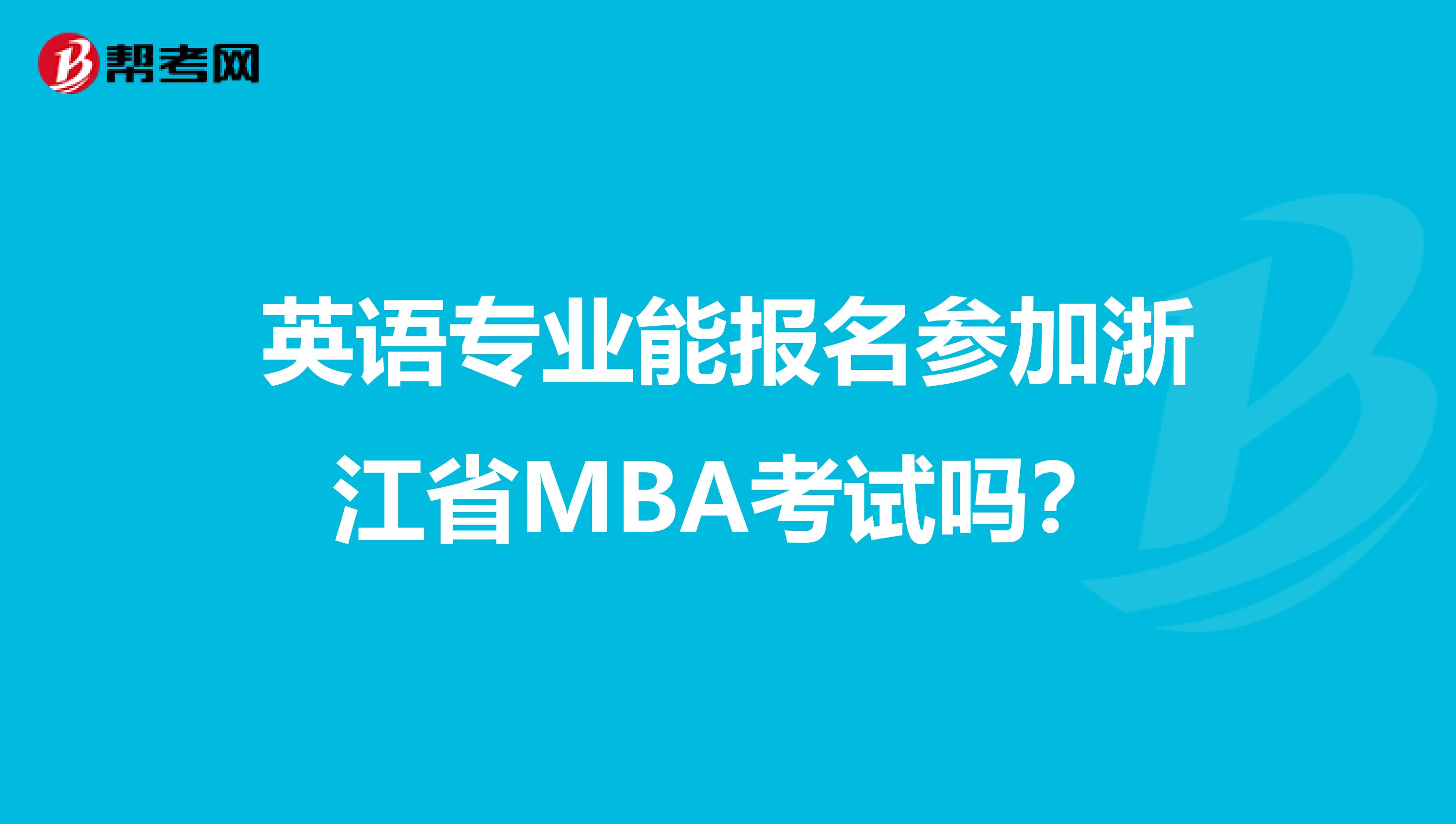 英语专业能报名参加浙江省MBA考试吗？