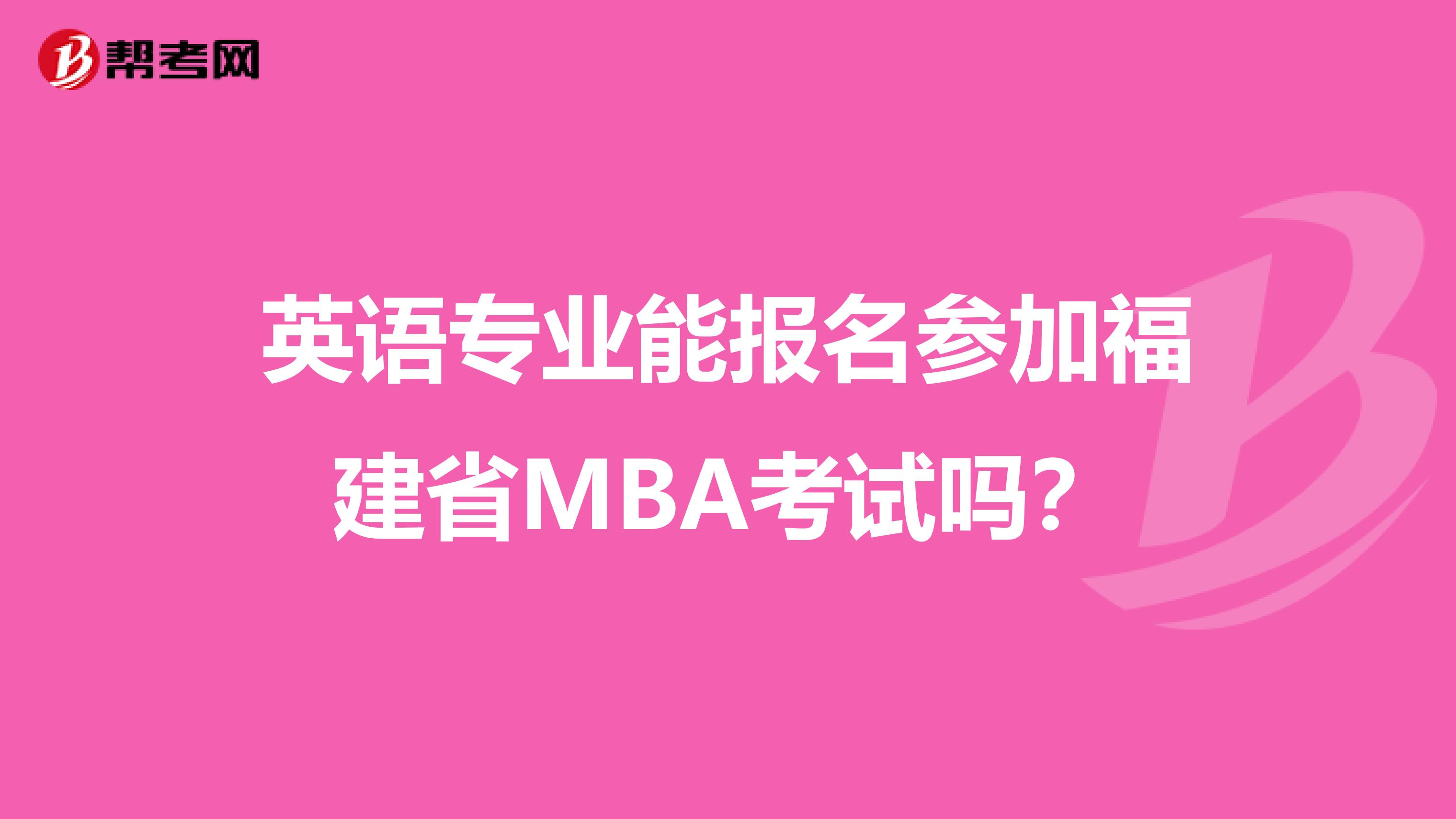 英语专业能报名参加福建省MBA考试吗？