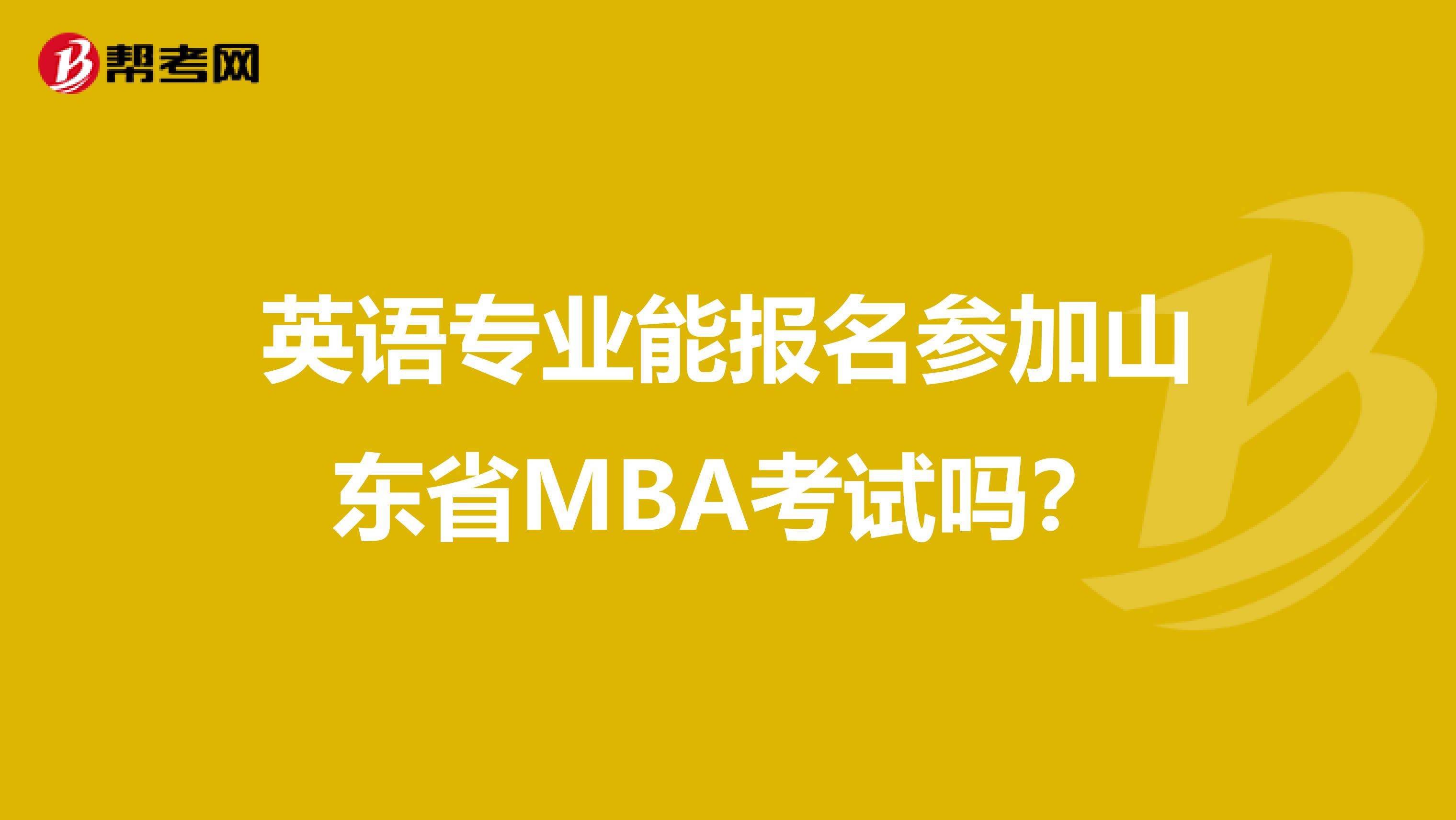 英语专业能报名参加山东省MBA考试吗？