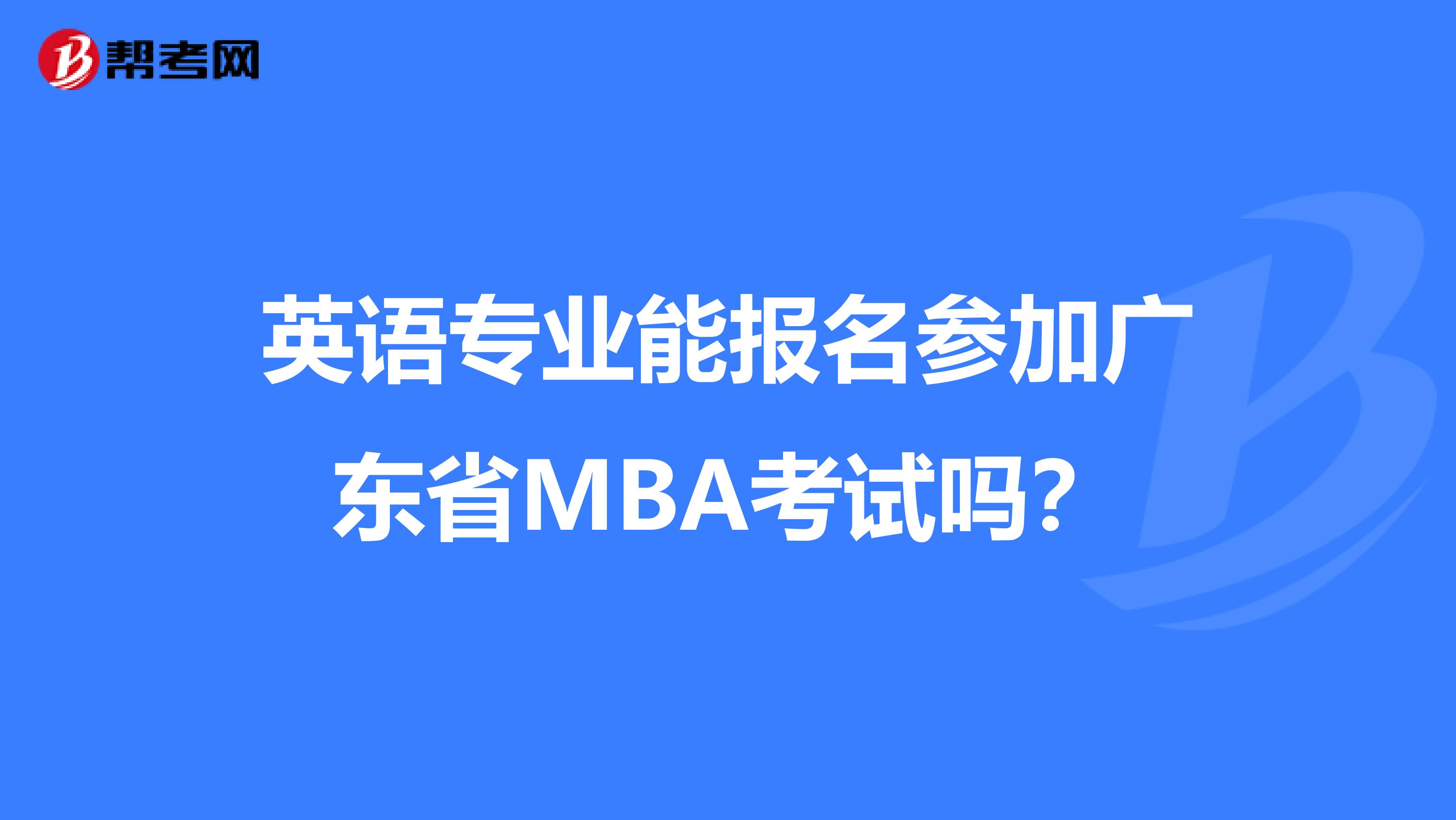 英语专业能报名参加广东省MBA考试吗？