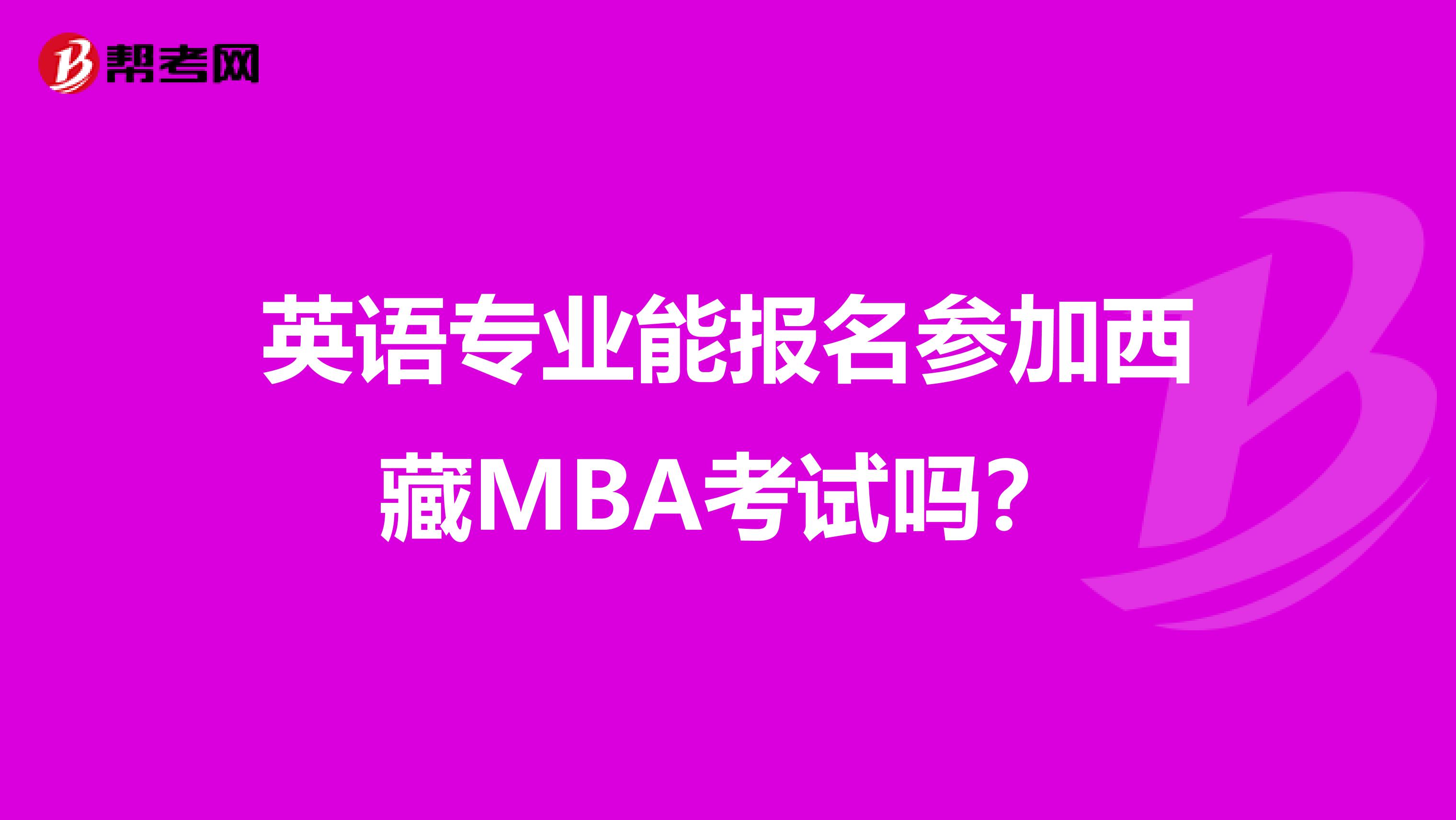 英语专业能报名参加西藏MBA考试吗？