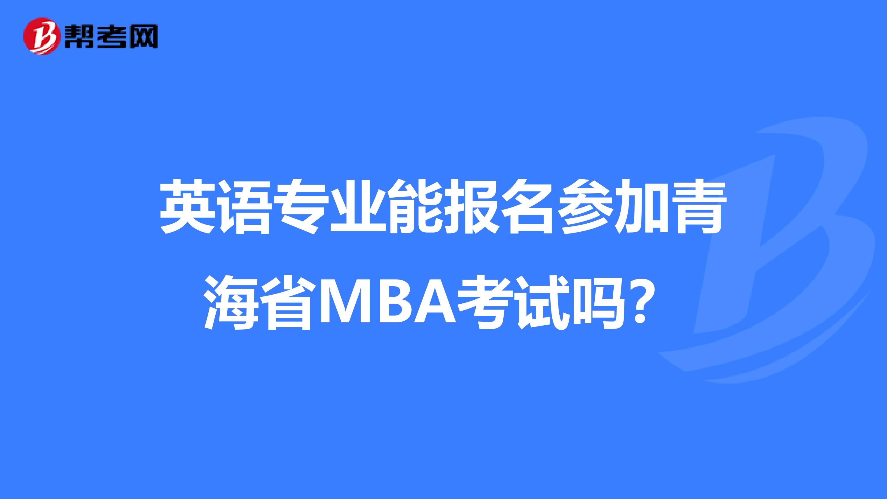 英语专业能报名参加青海省MBA考试吗？