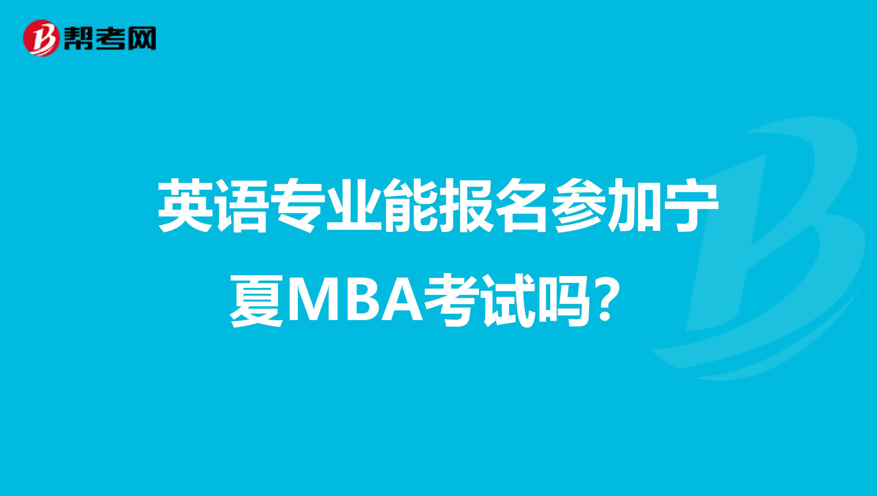 英语专业能报名参加宁夏MBA考试吗？