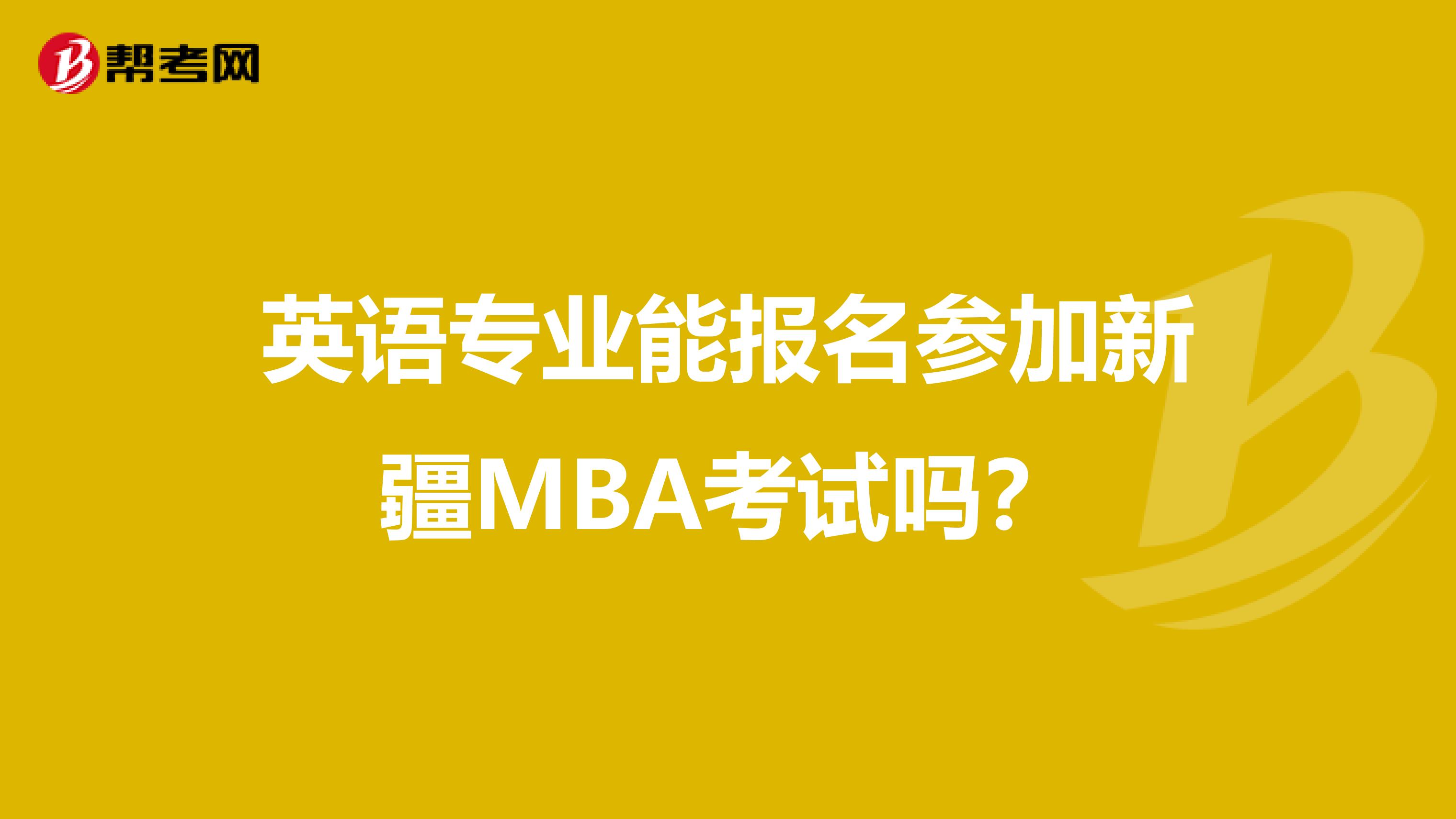 英语专业能报名参加新疆MBA考试吗？