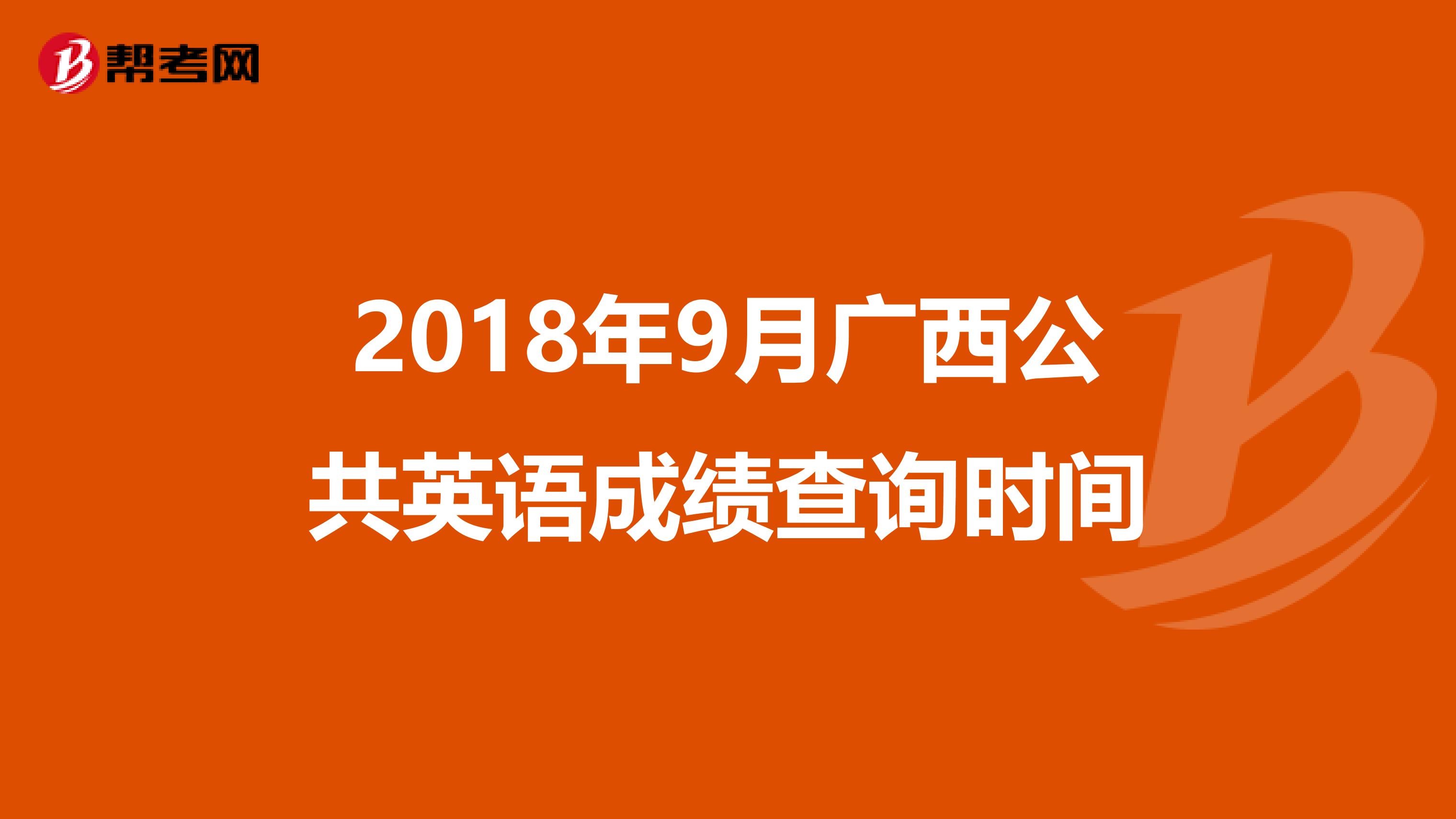 2018年9月广西公共英语成绩查询时间