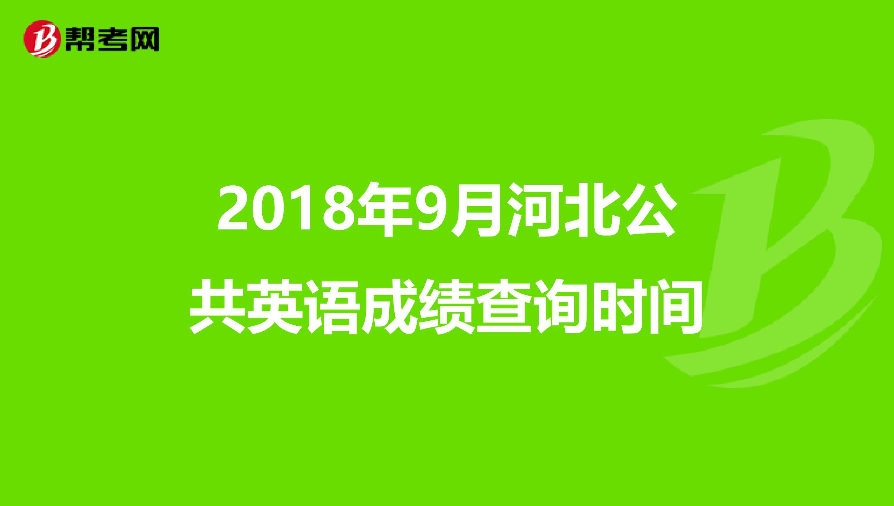 2018年9月河北公共英语成绩查询时间