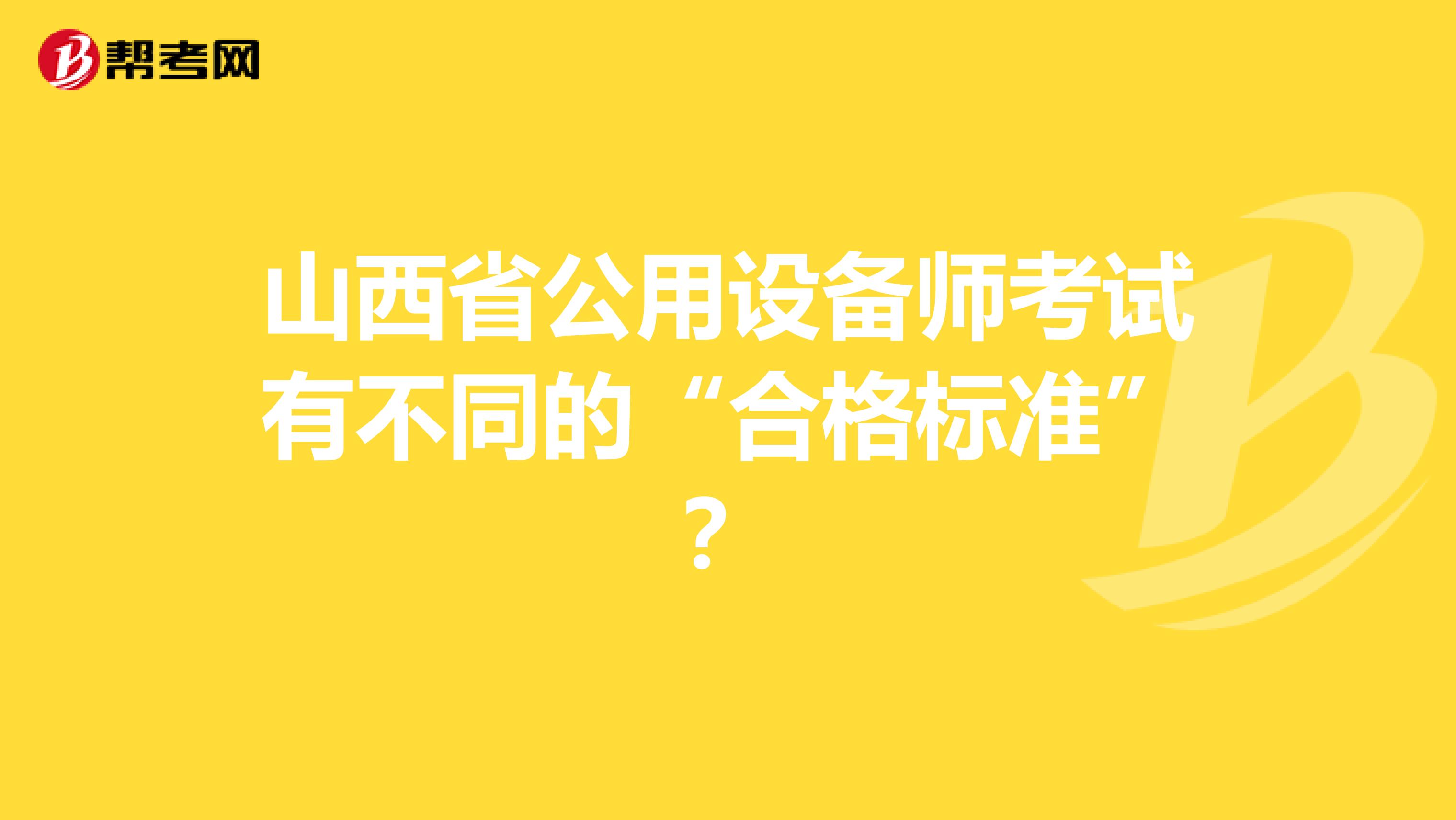 山西省公用设备师考试有不同的“合格标准”？