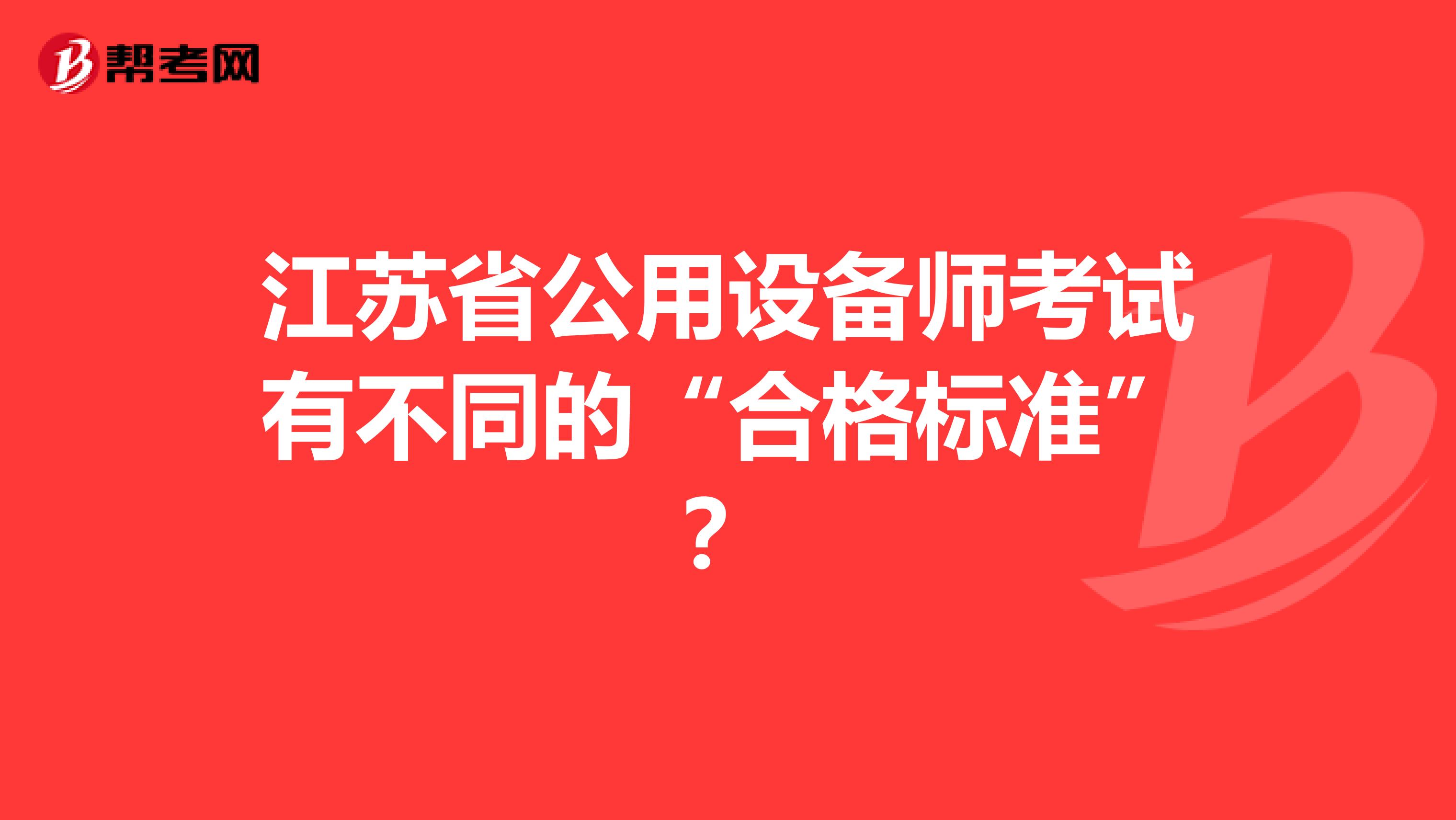 江苏省公用设备师考试有不同的“合格标准”？