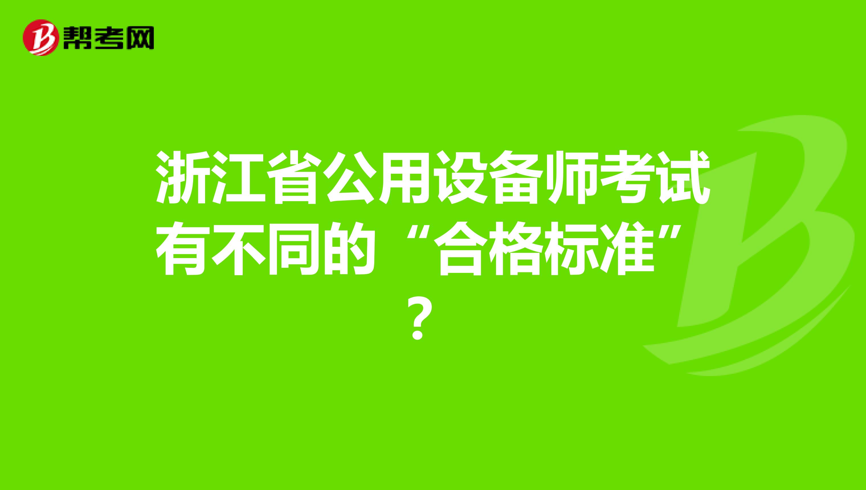 浙江省公用设备师考试有不同的“合格标准”？