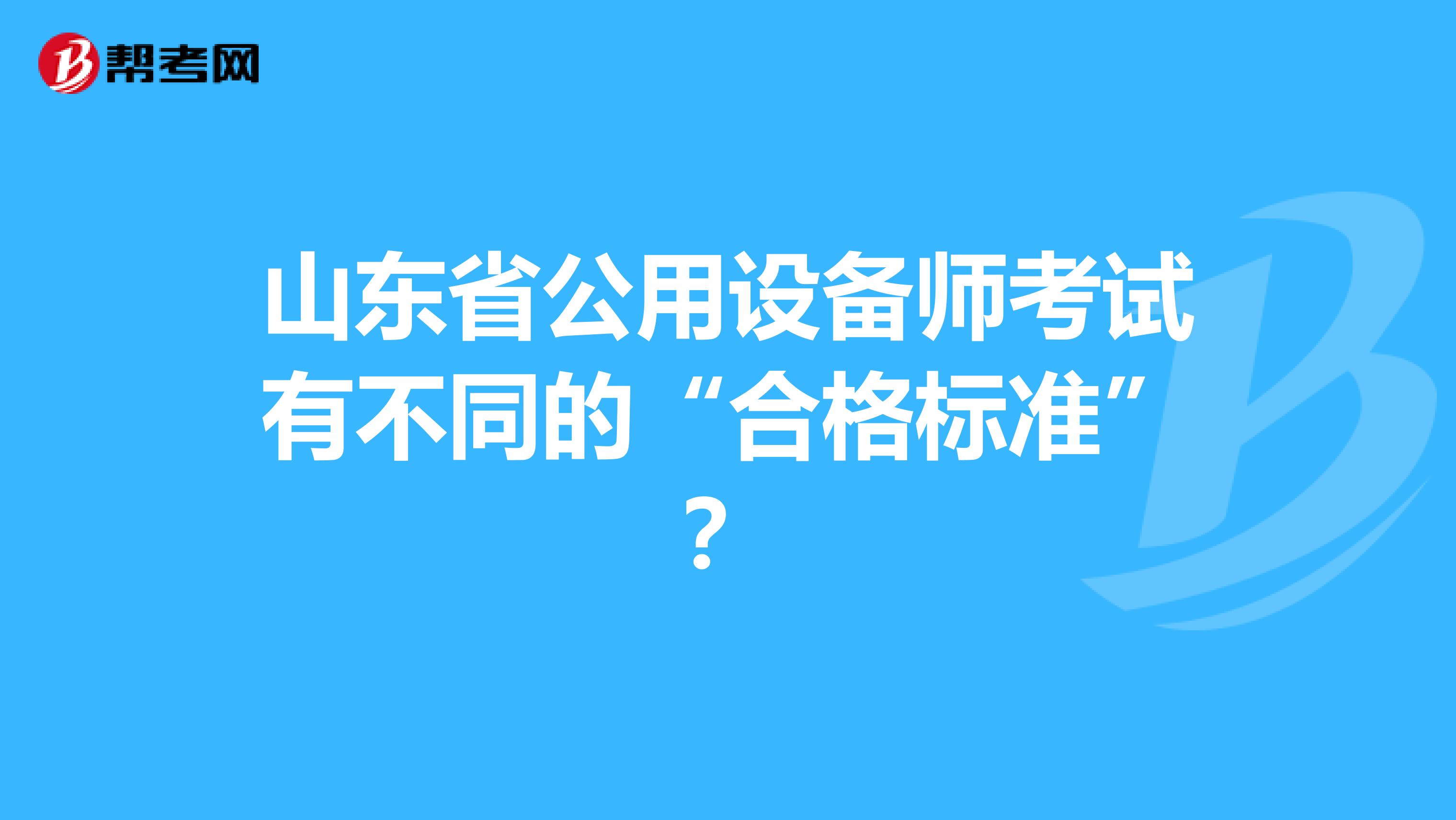 山东省公用设备师考试有不同的“合格标准”？
