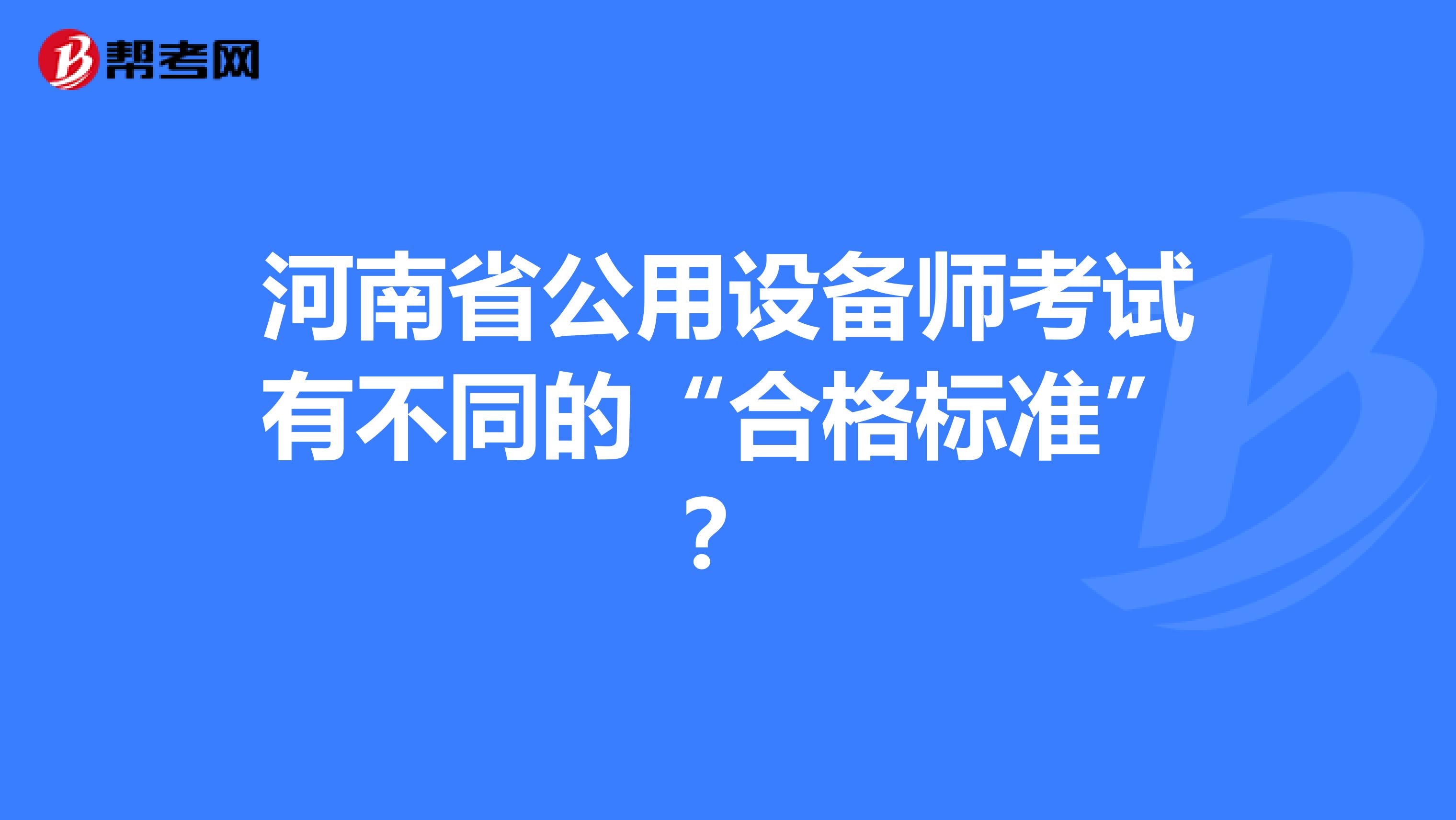 河南省公用设备师考试有不同的“合格标准”？