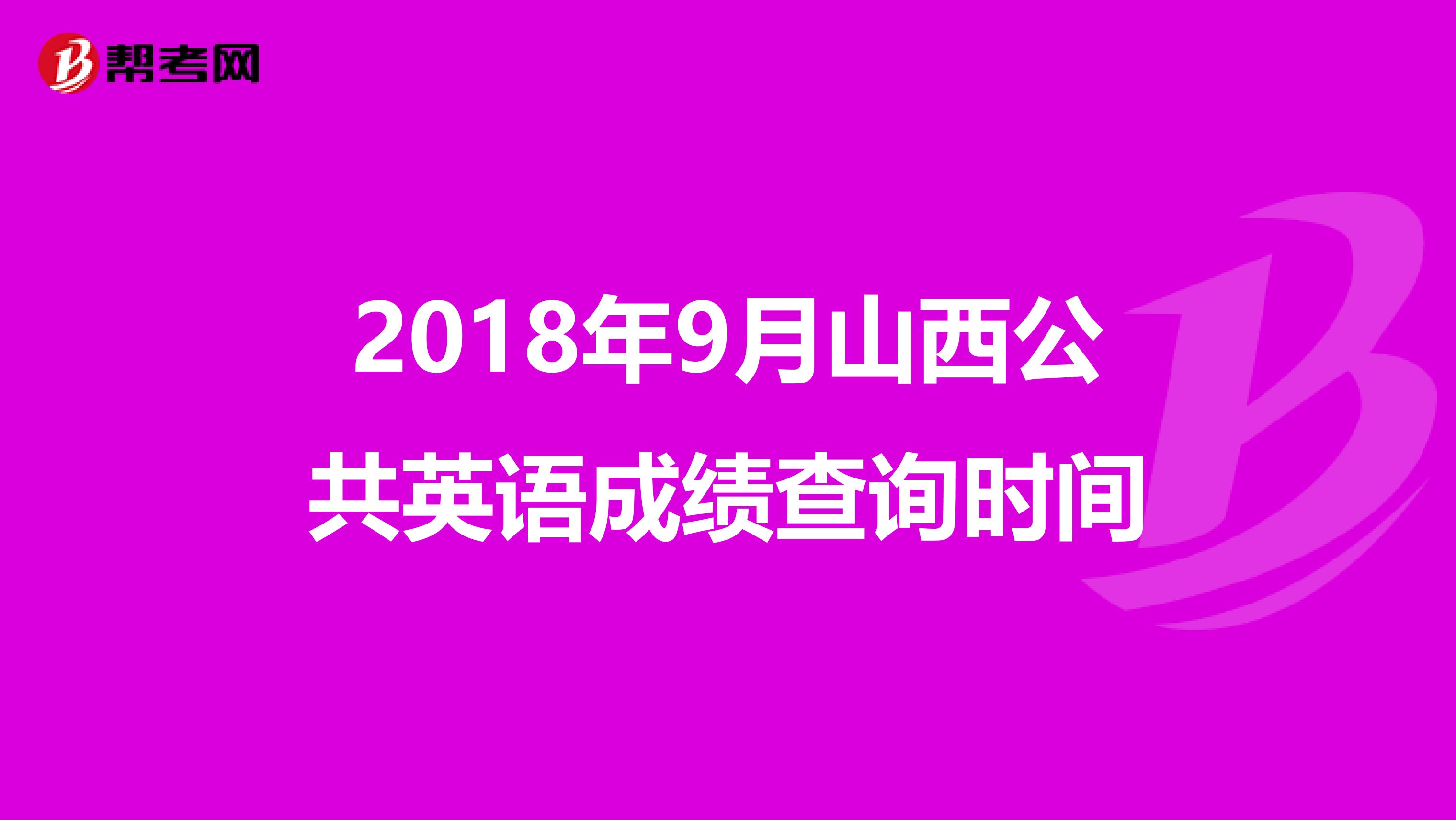 2018年9月山西公共英语成绩查询时间