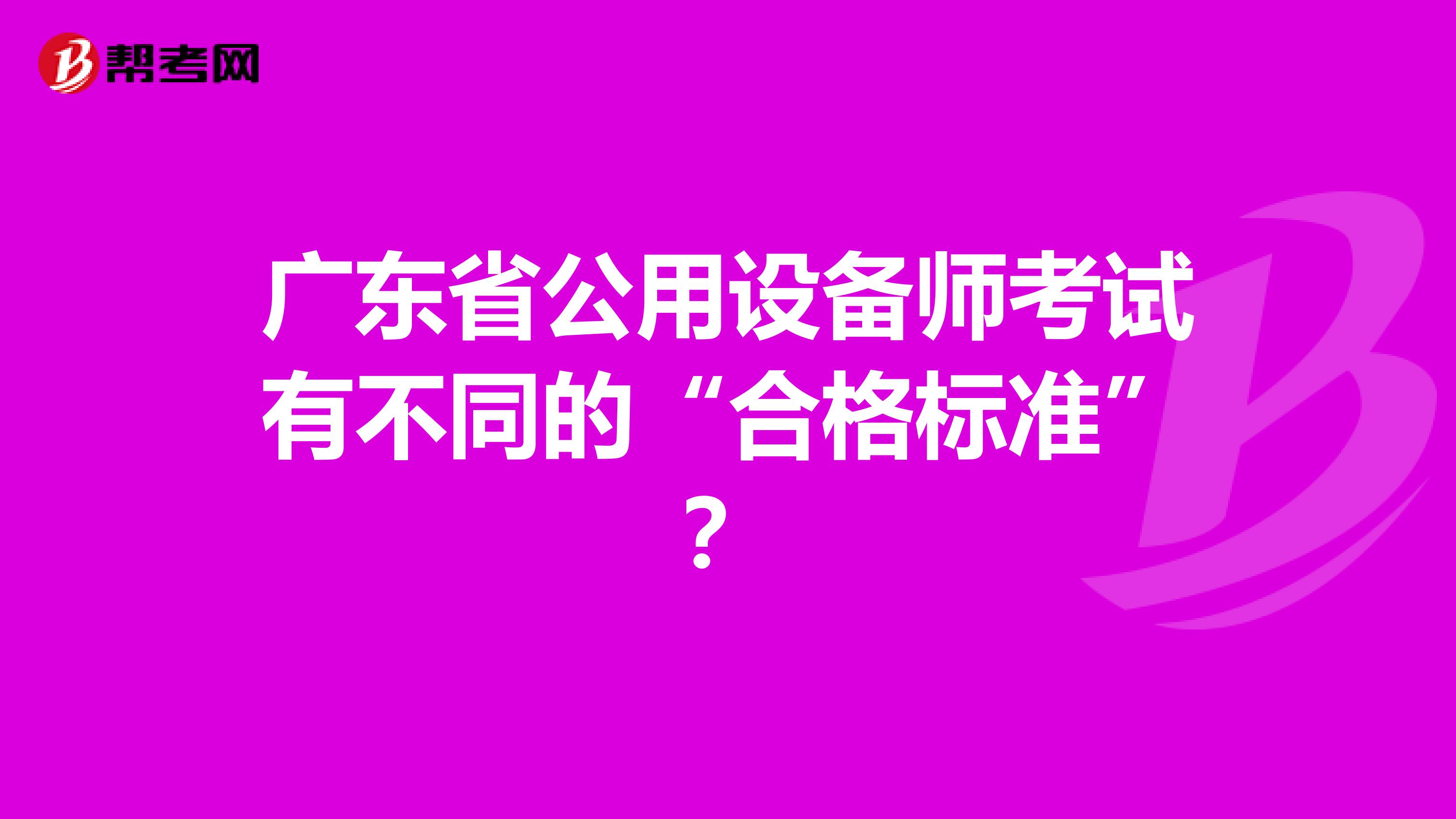 广东省公用设备师考试有不同的“合格标准”？