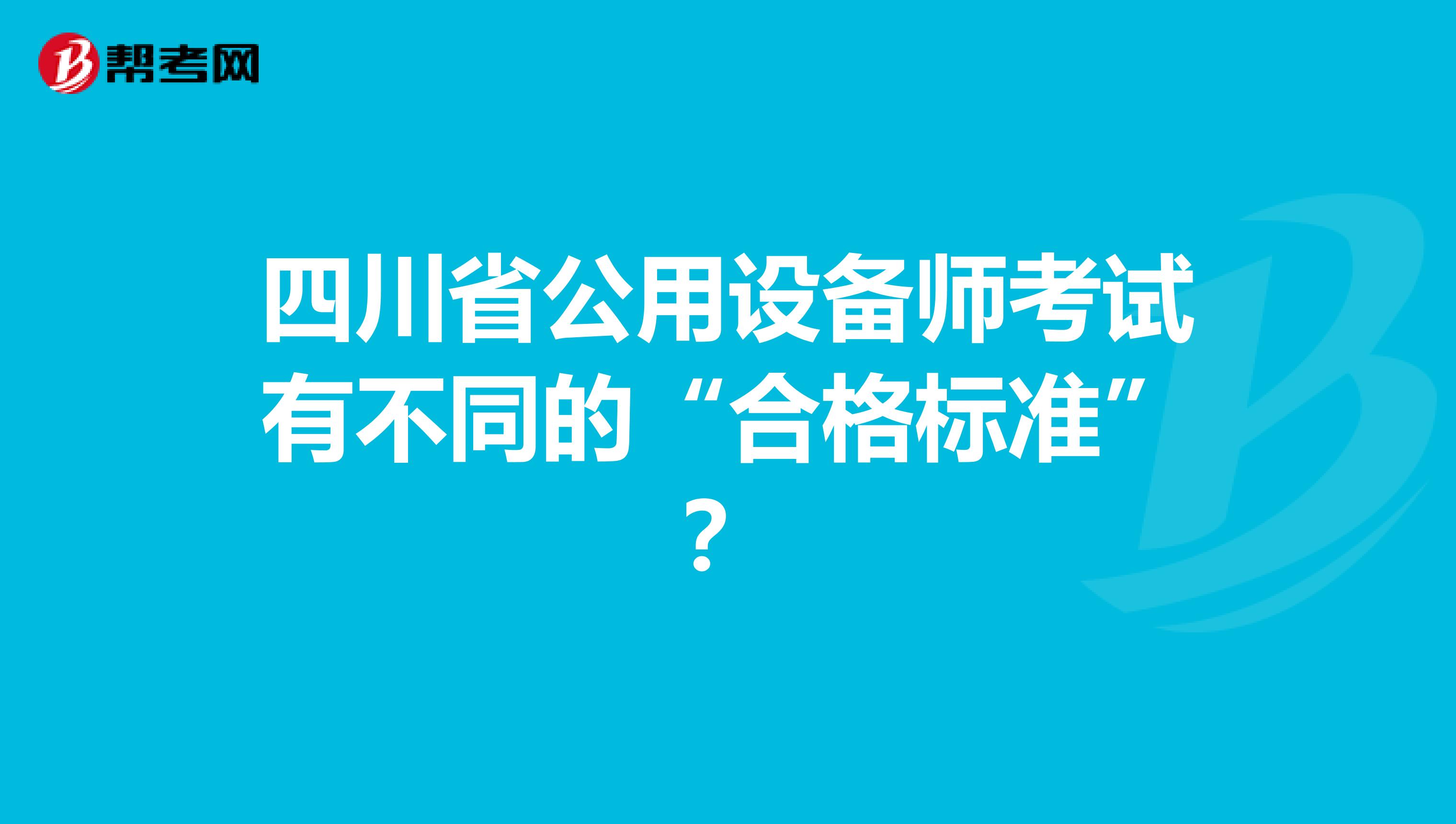 四川省公用设备师考试有不同的“合格标准”？
