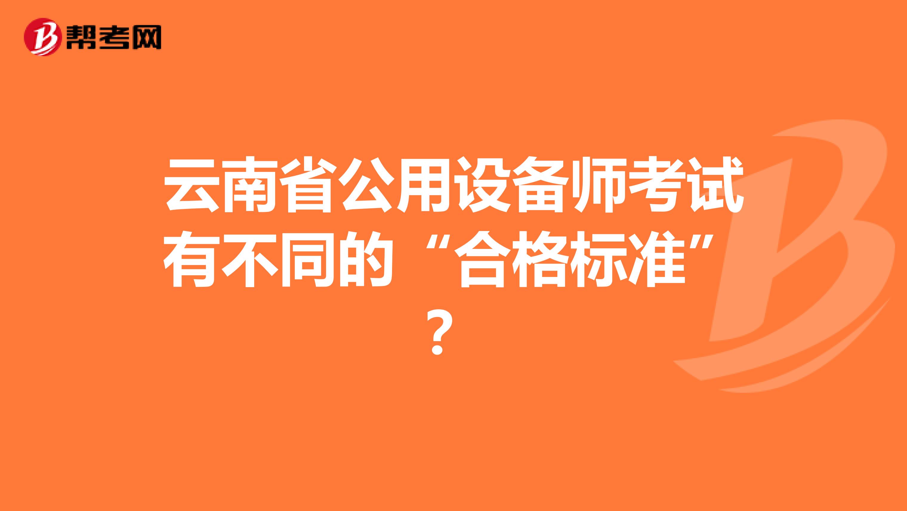 云南省公用設備師考試有不同的“合格標準”？