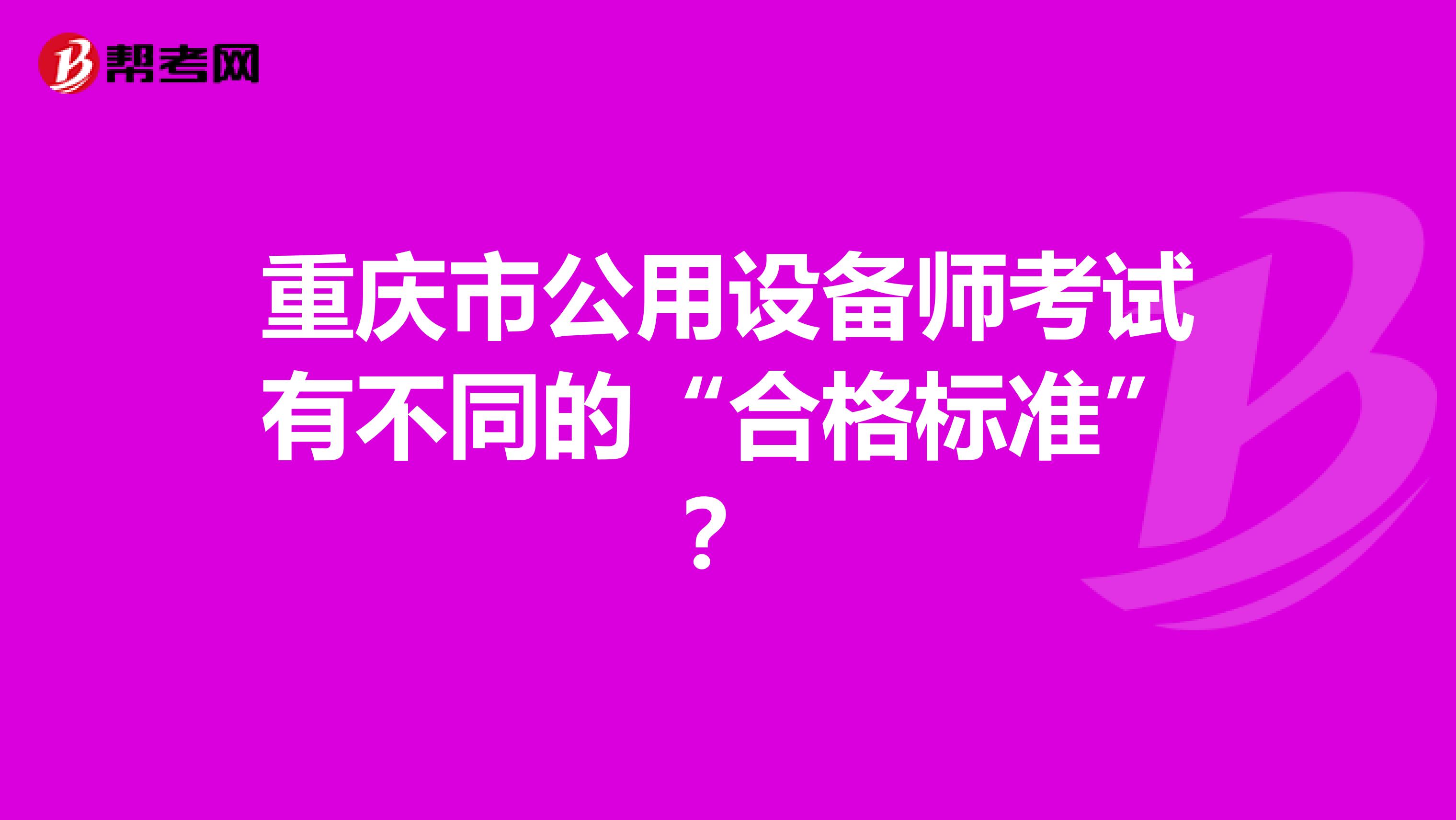 重庆市公用设备师考试有不同的“合格标准”？