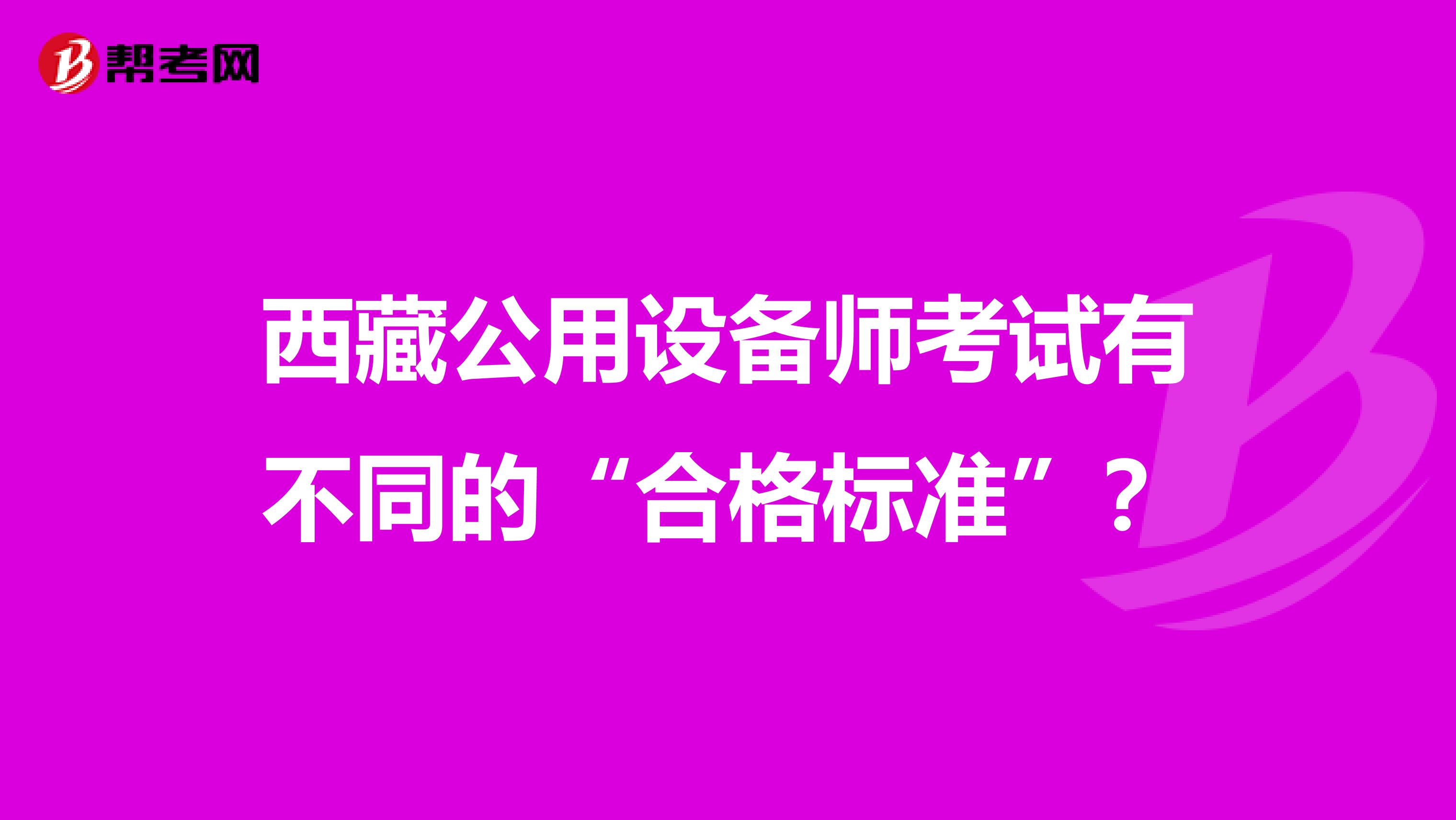 西藏公用设备师考试有不同的“合格标准”？