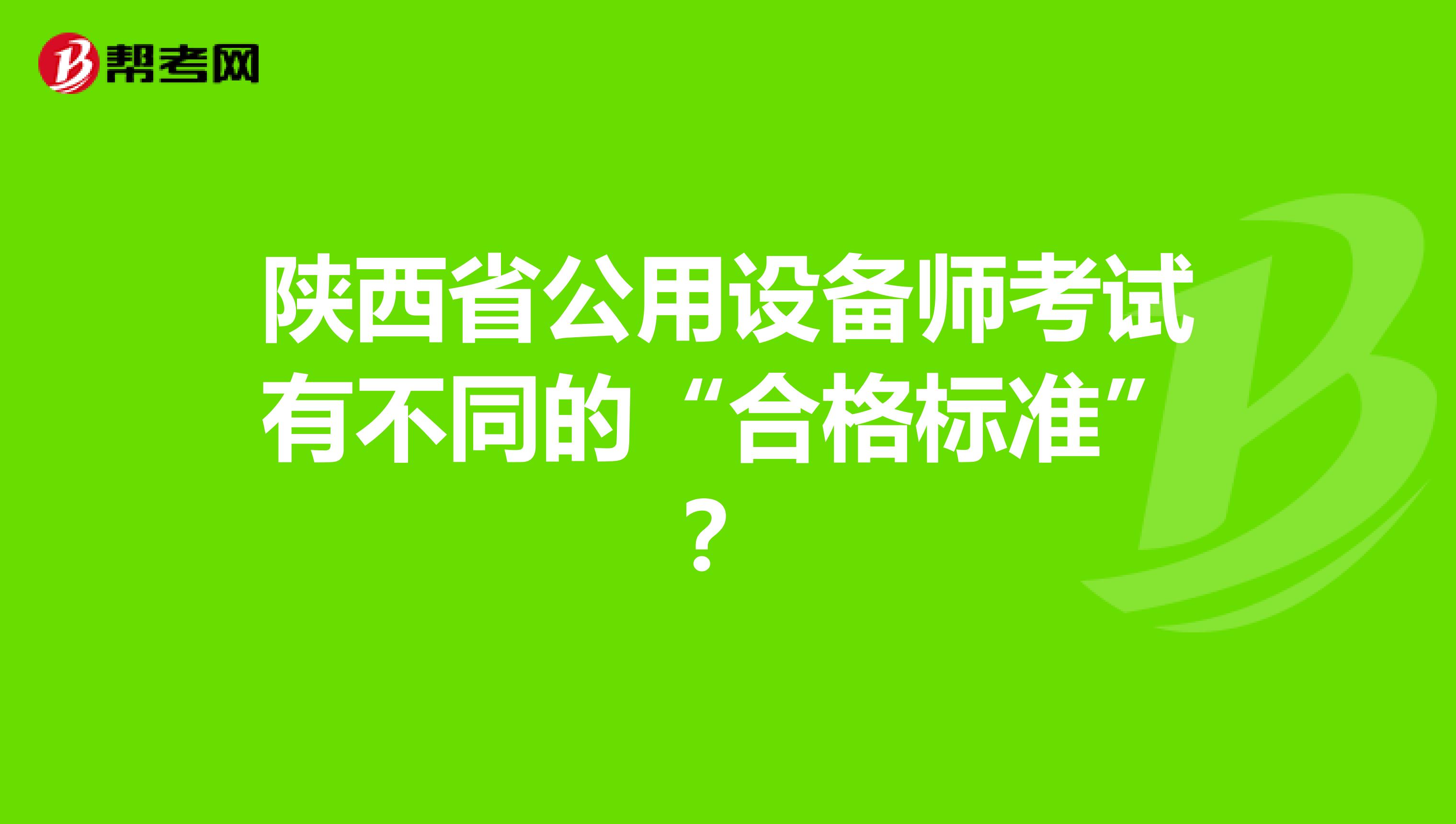 陕西省公用设备师考试有不同的“合格标准”？