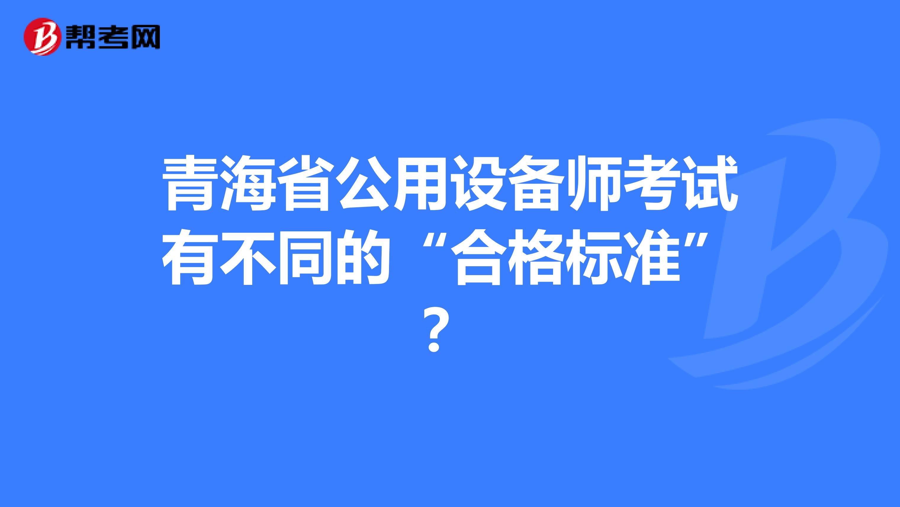 青海省公用设备师考试有不同的“合格标准”？