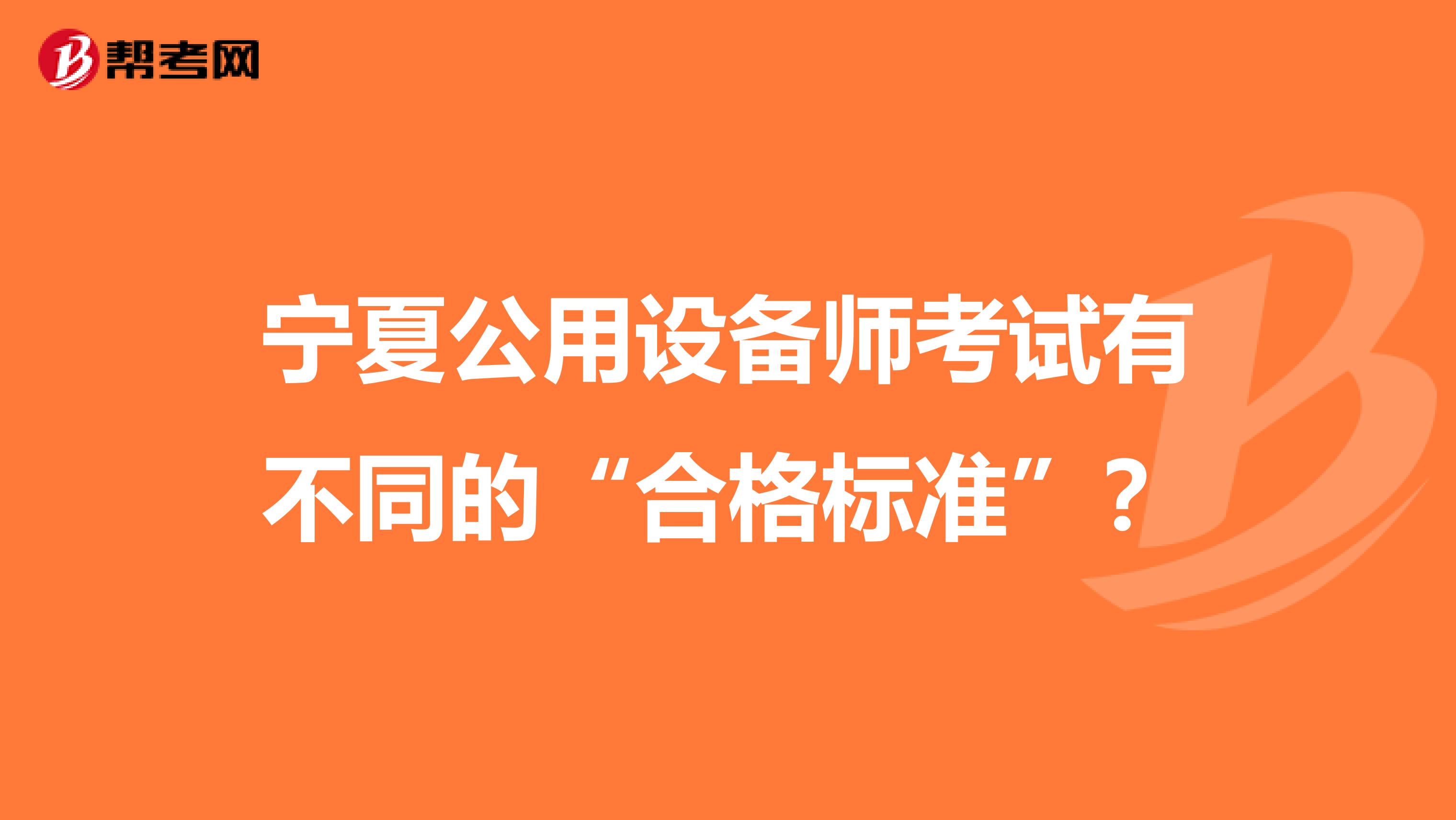 宁夏公用设备师考试有不同的“合格标准”？