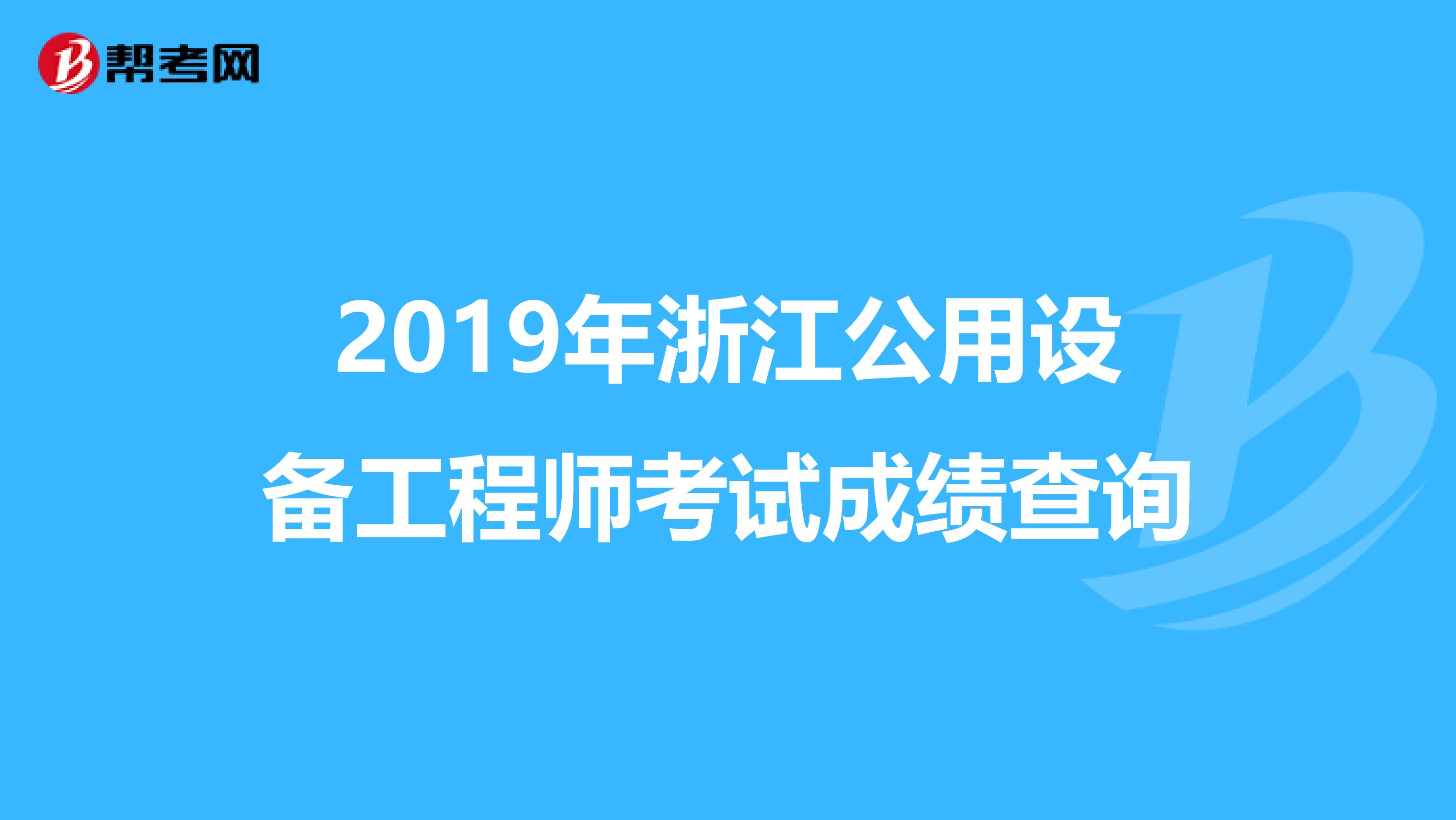 2019年浙江公用设备工程师考试成绩查询