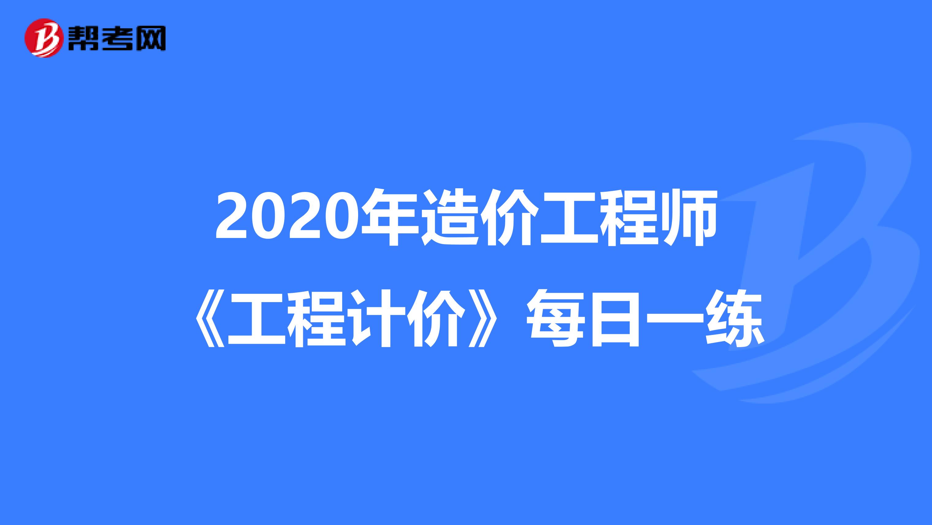 2020年造价工程师《工程计价》每日一练