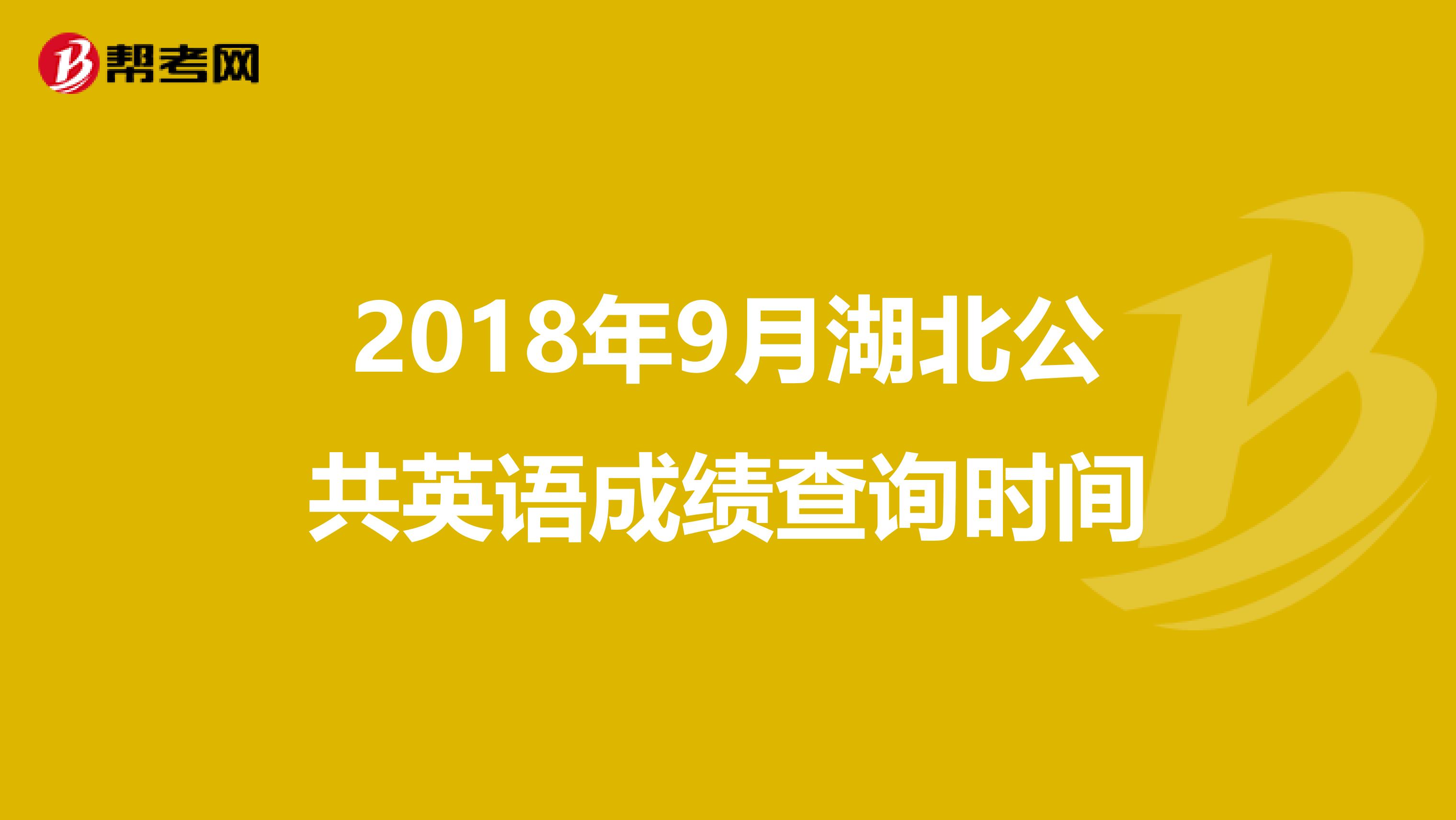 2018年9月湖北公共英语成绩查询时间