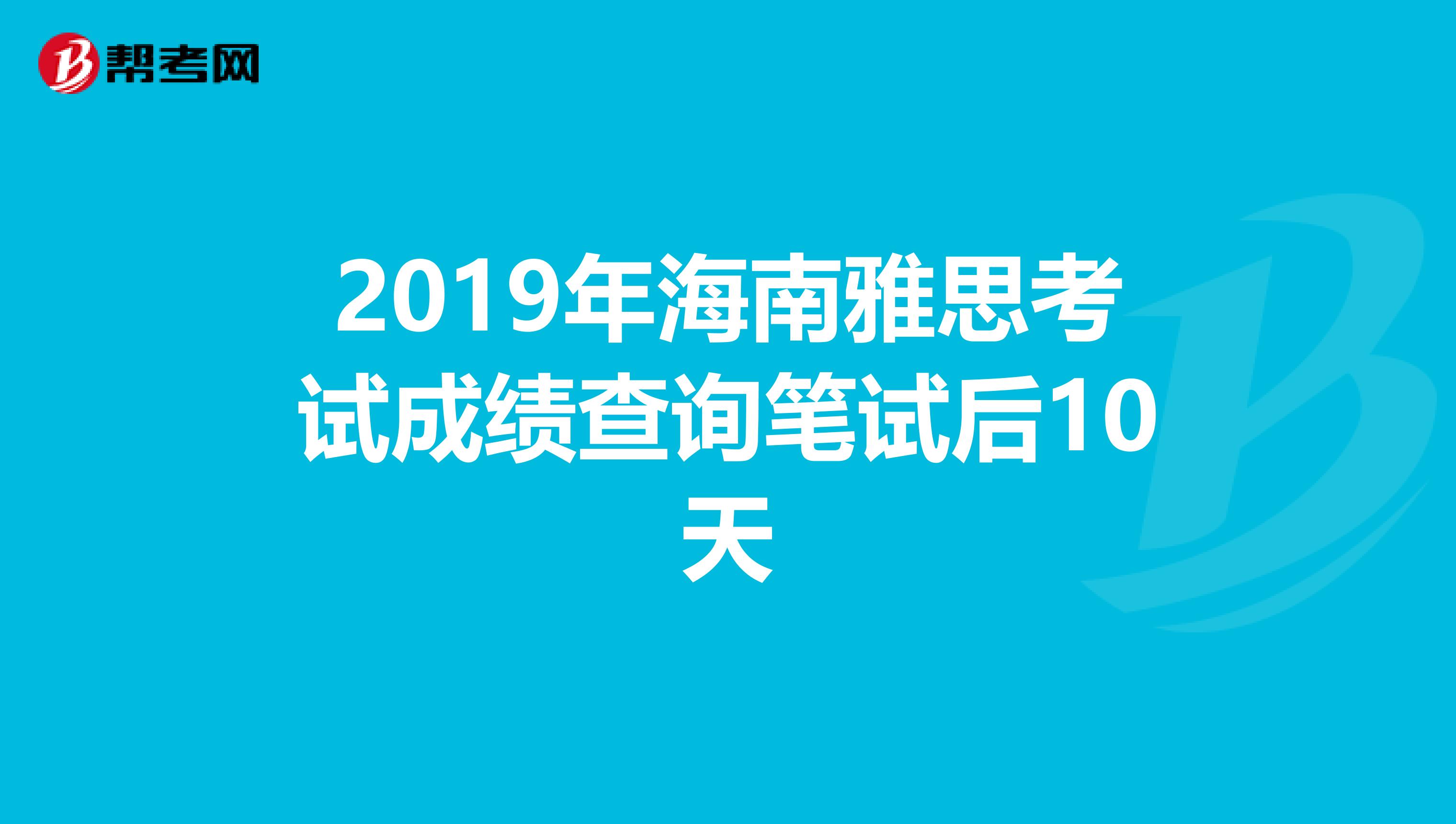 2019年海南雅思考试成绩查询笔试后10天