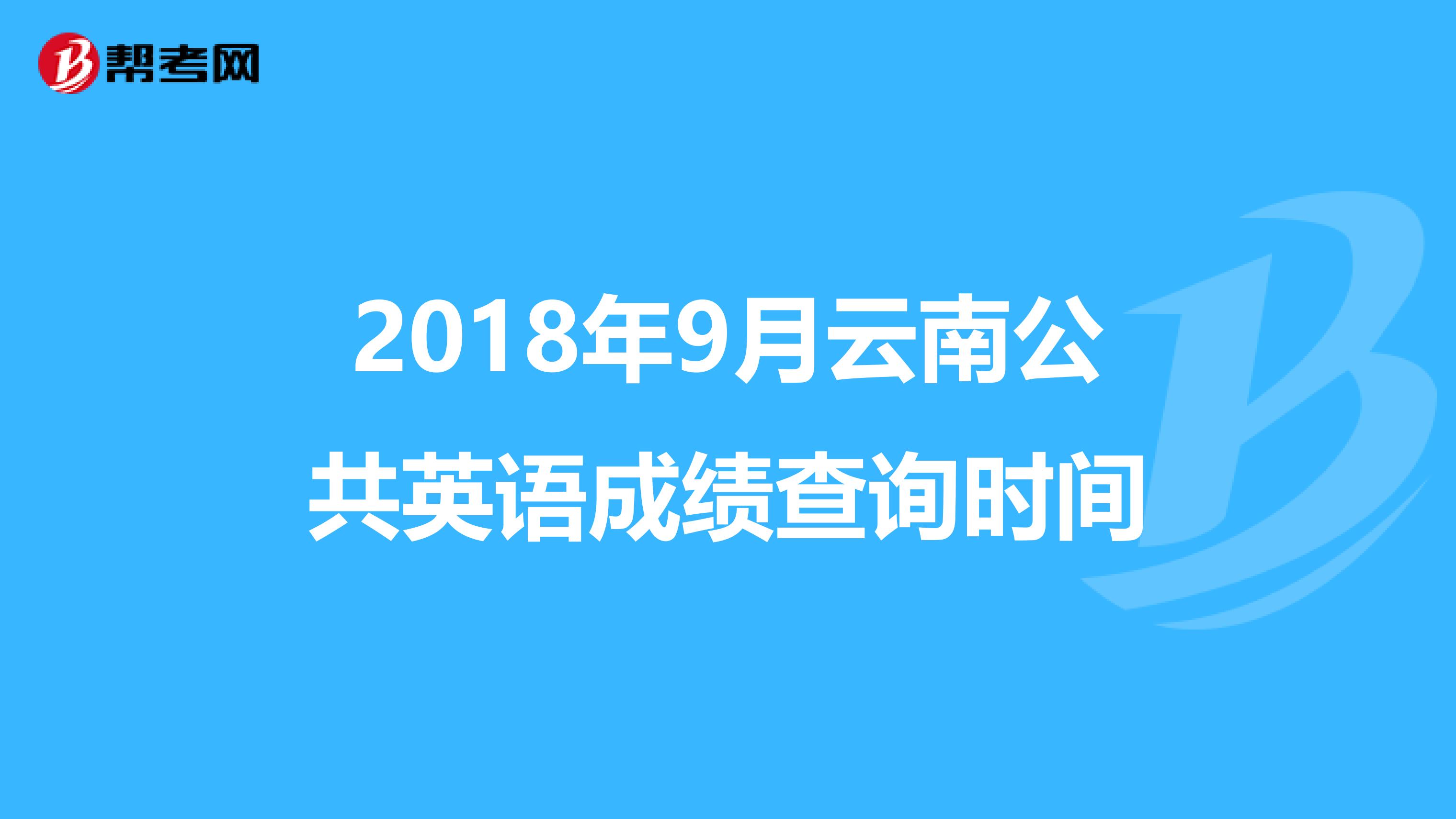 2018年9月云南公共英语成绩查询时间