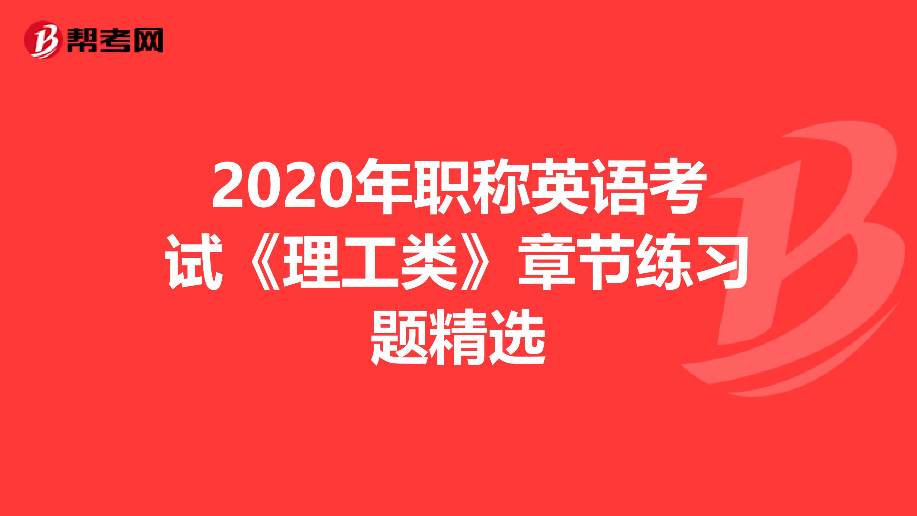 2020年职称英语考试《理工类》章节练习题精选