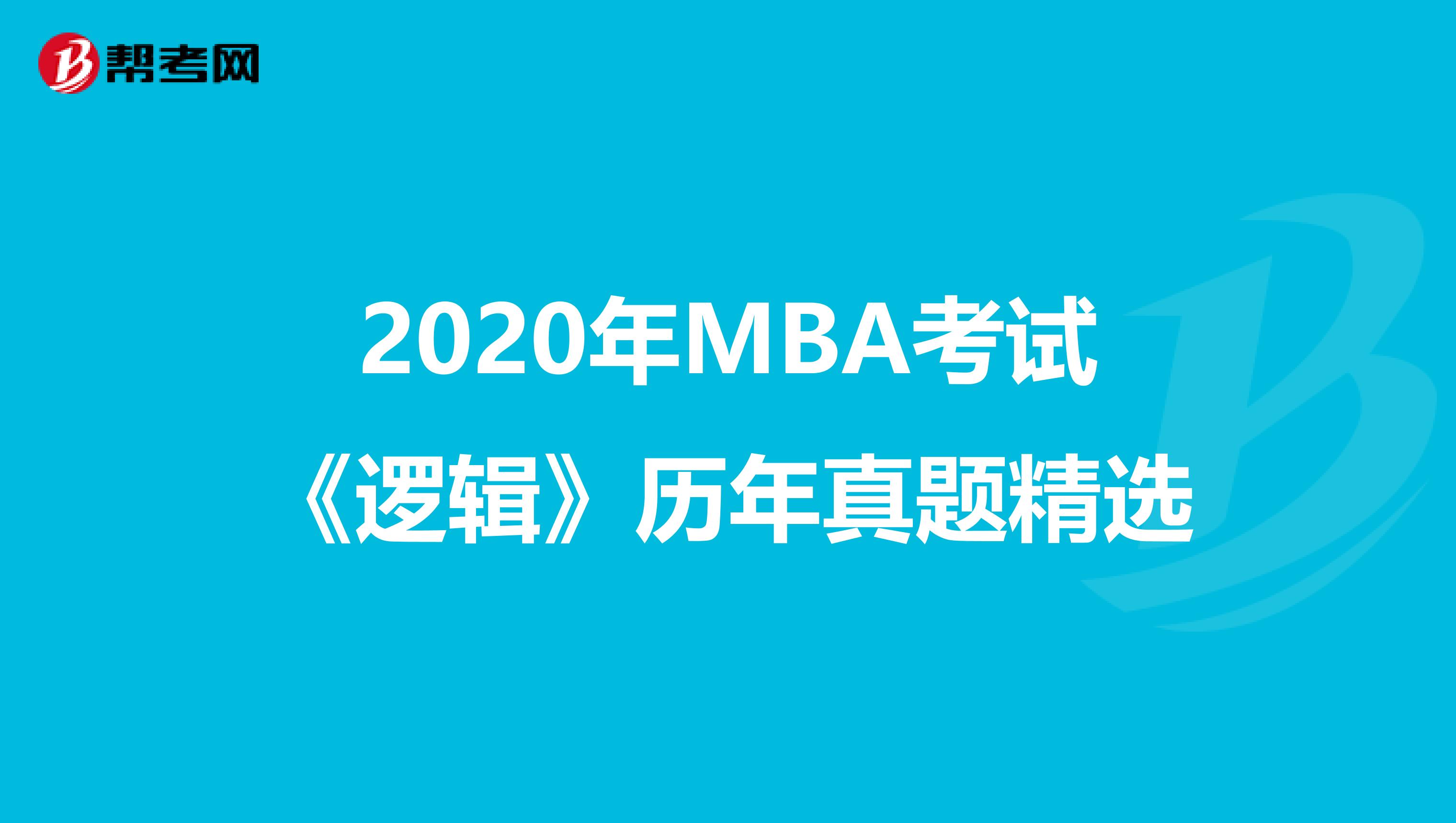 2020年MBA考試《邏輯》歷年真題精選