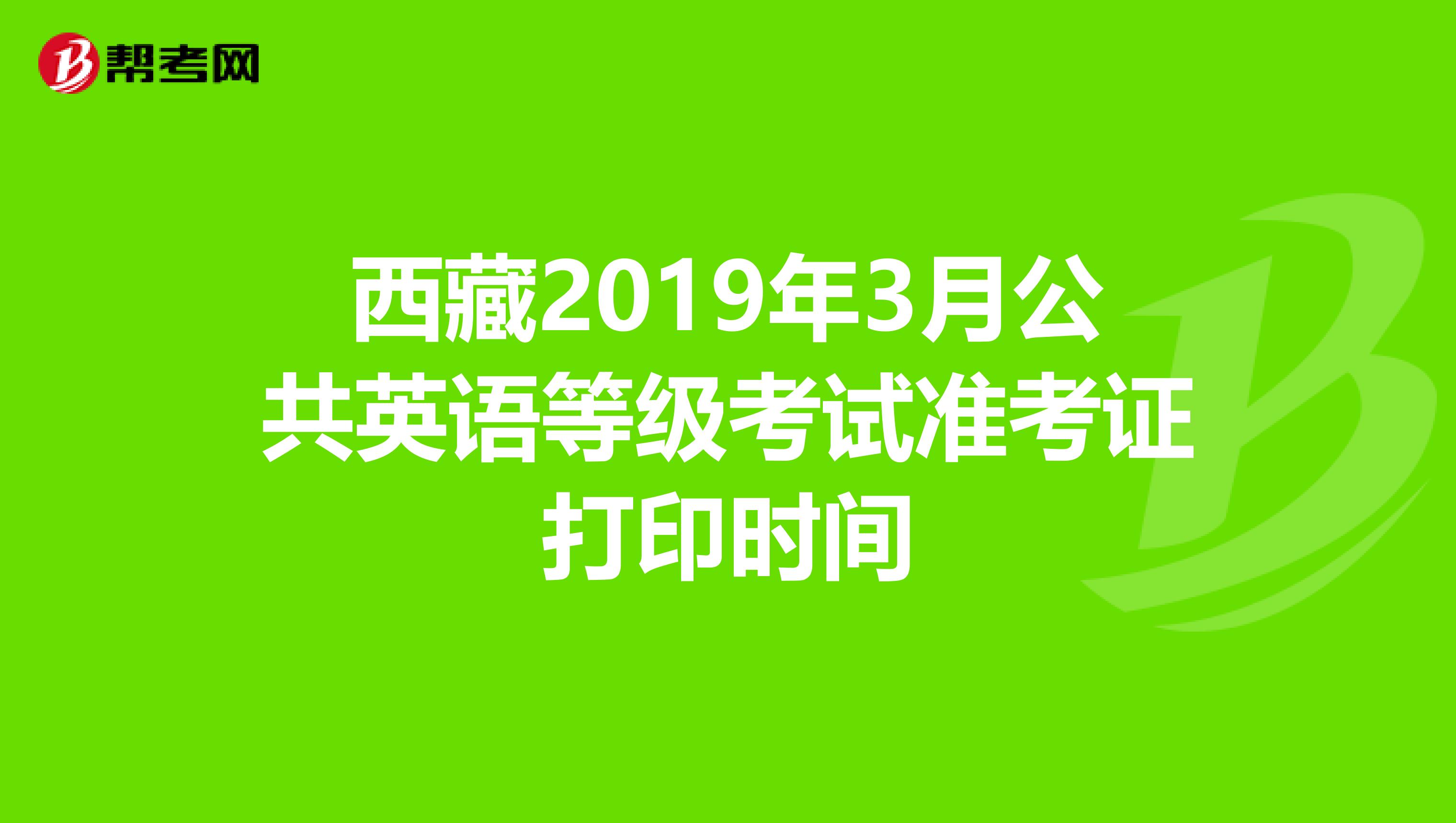 西藏2019年3月公共英语等级考试准考证打印时间