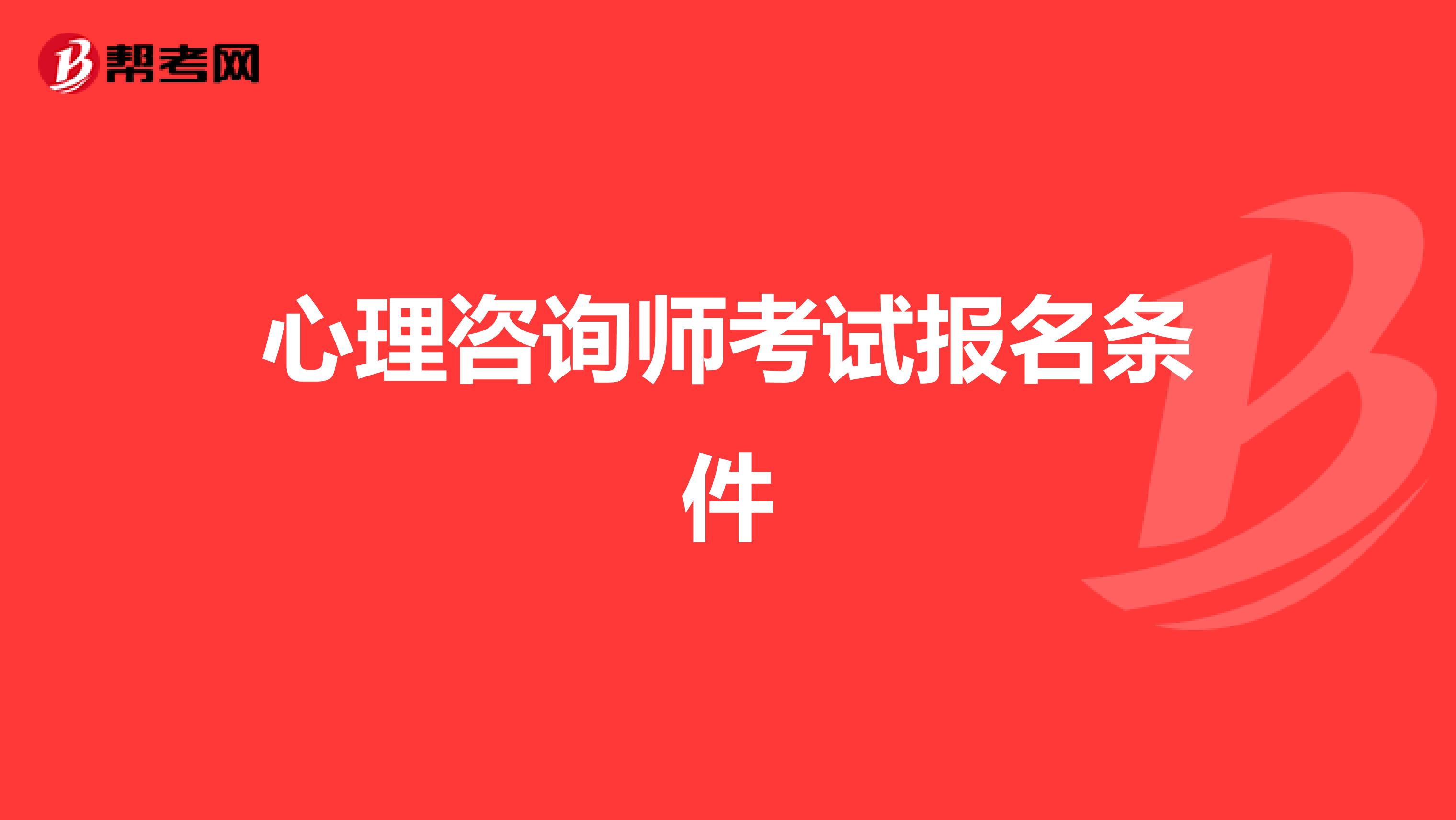 心理咨询师考试报名条件