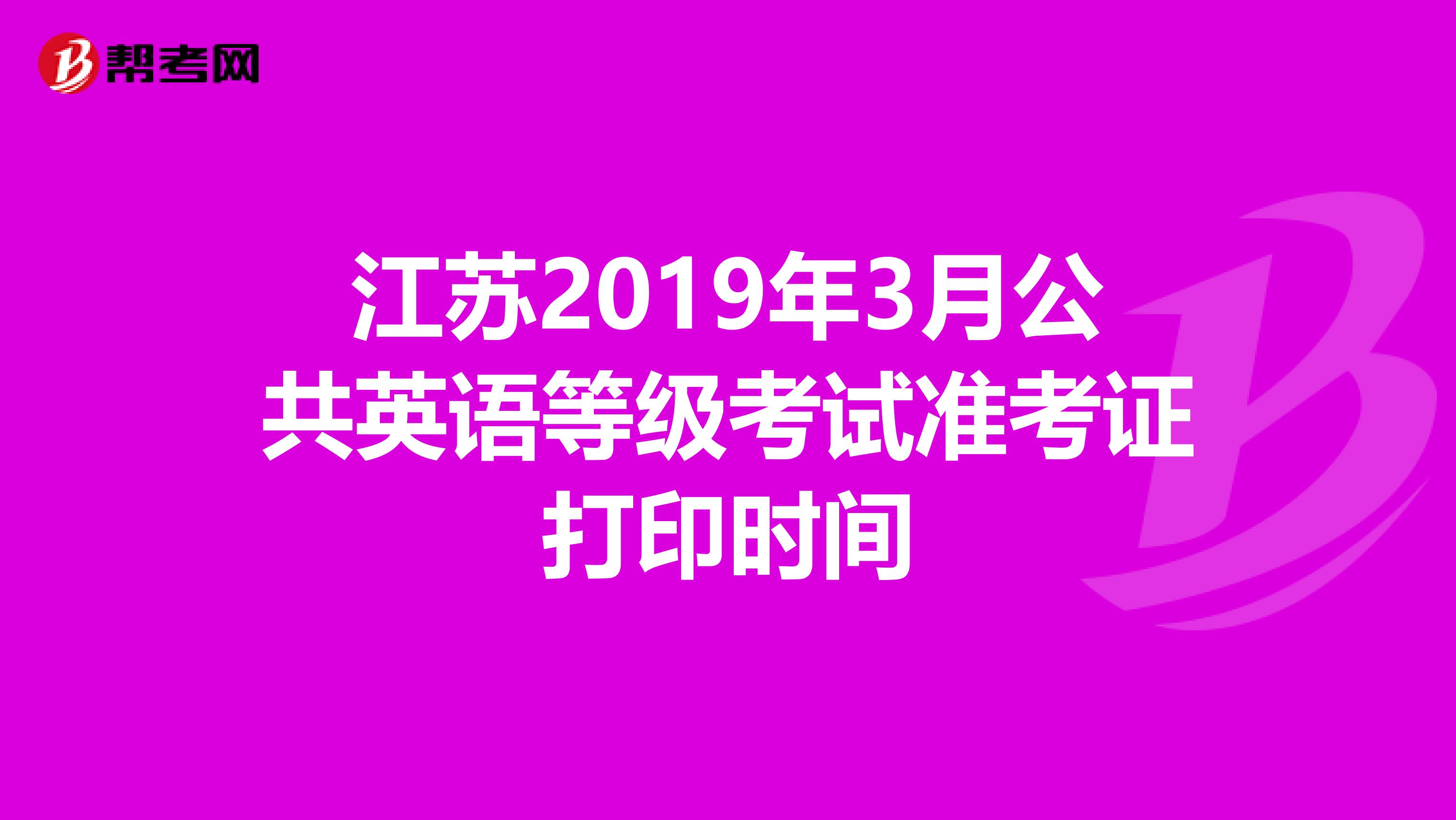 江苏2019年3月公共英语等级考试准考证打印时间