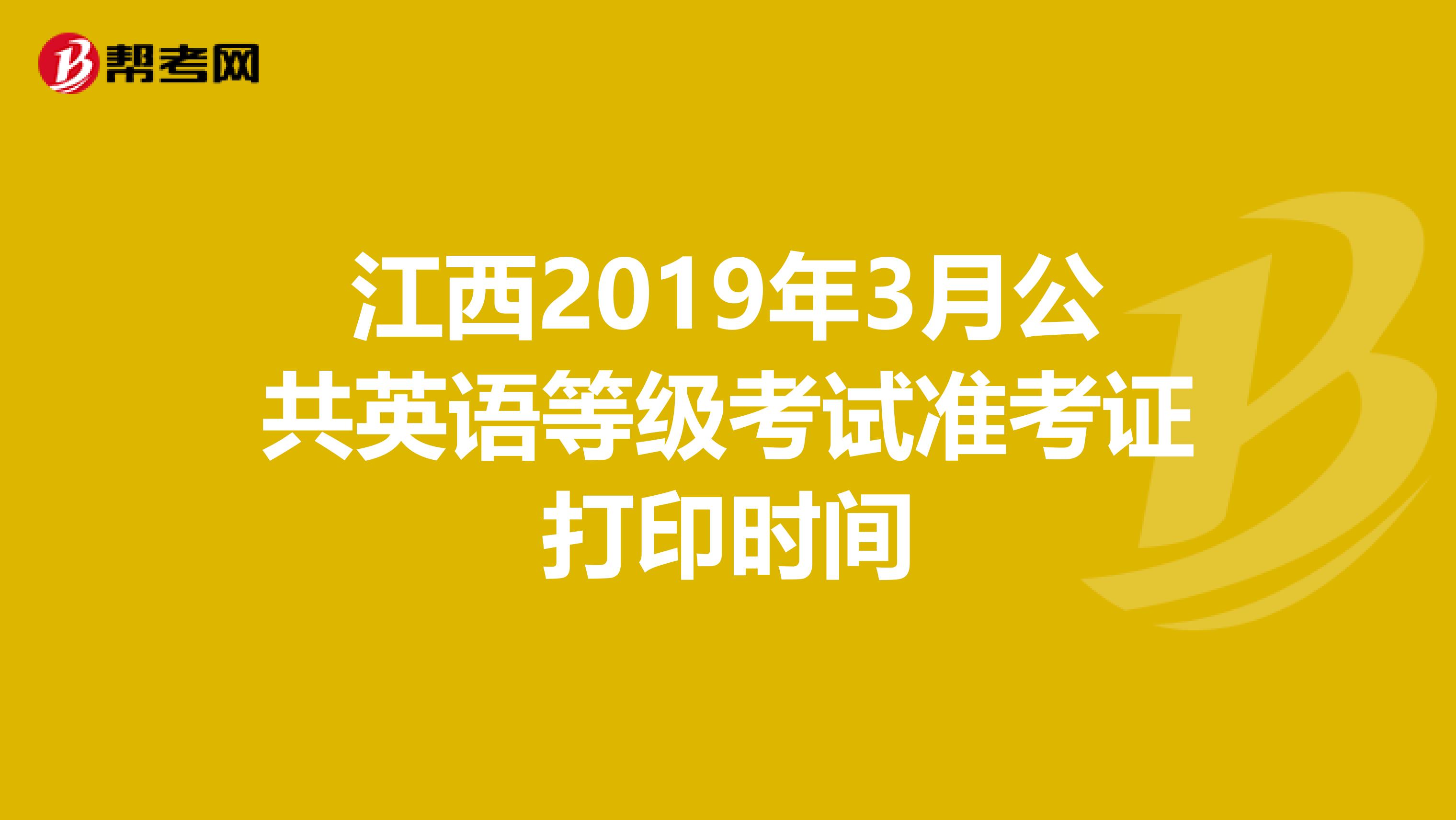 江西2019年3月公共英语等级考试准考证打印时间