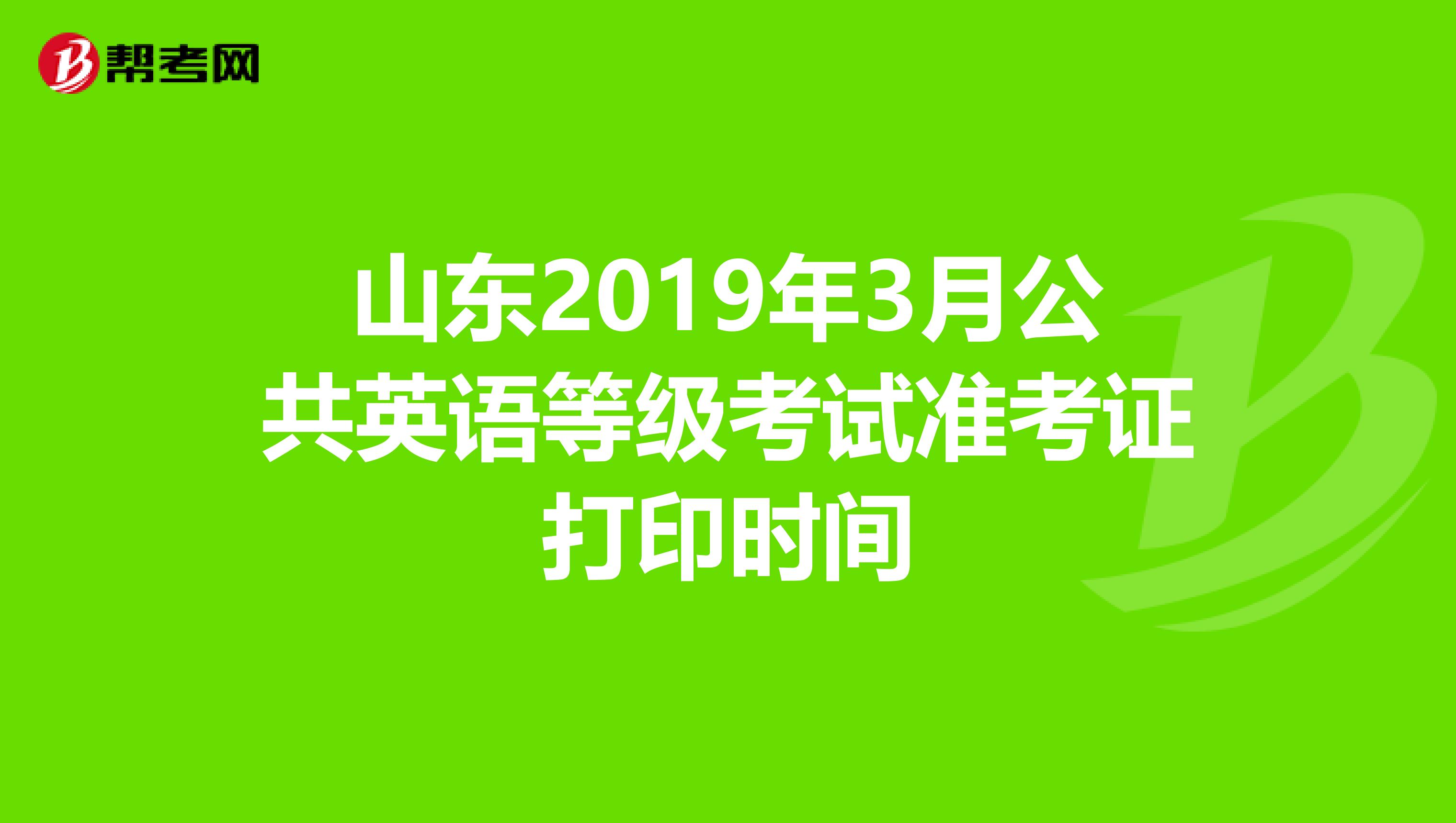 山东2019年3月公共英语等级考试准考证打印时间